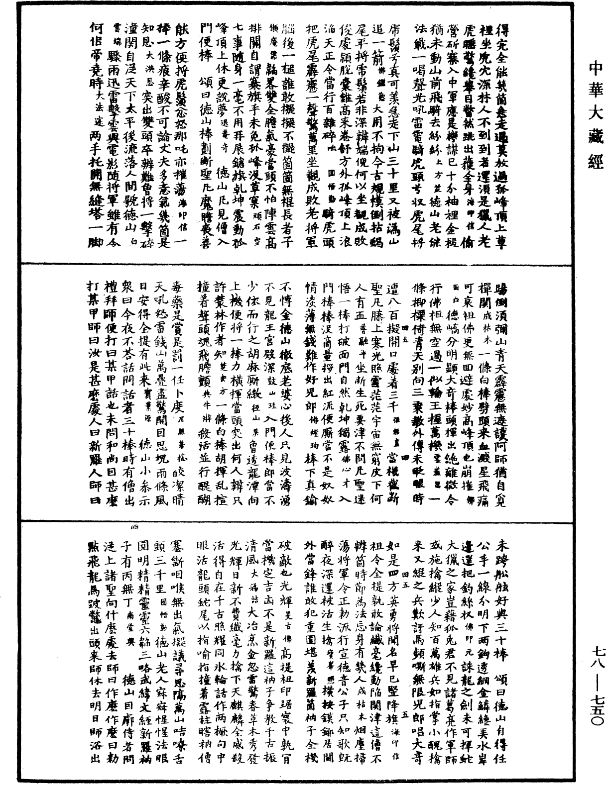 禅宗颂古联珠通集《中华大藏经》_第78册_第0750页