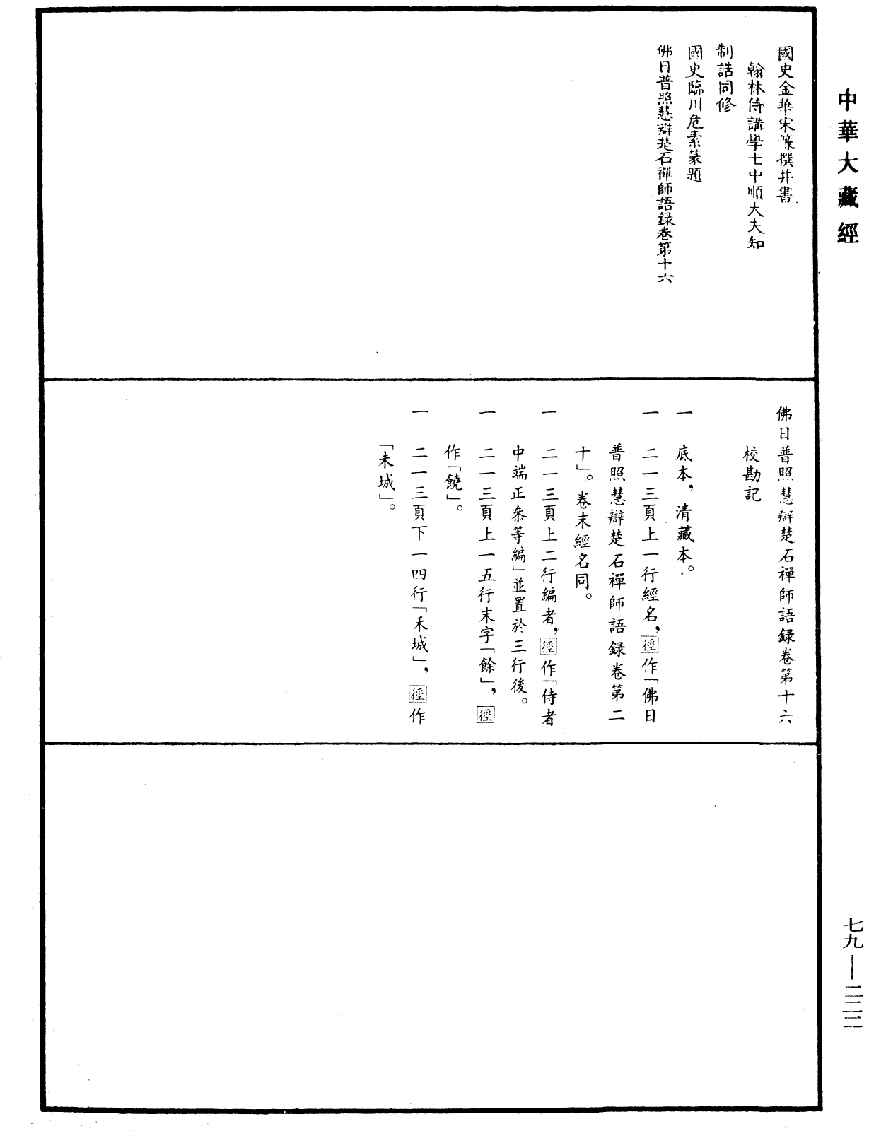 佛日普照慧辯楚石禪師語錄《中華大藏經》_第79冊_第222頁