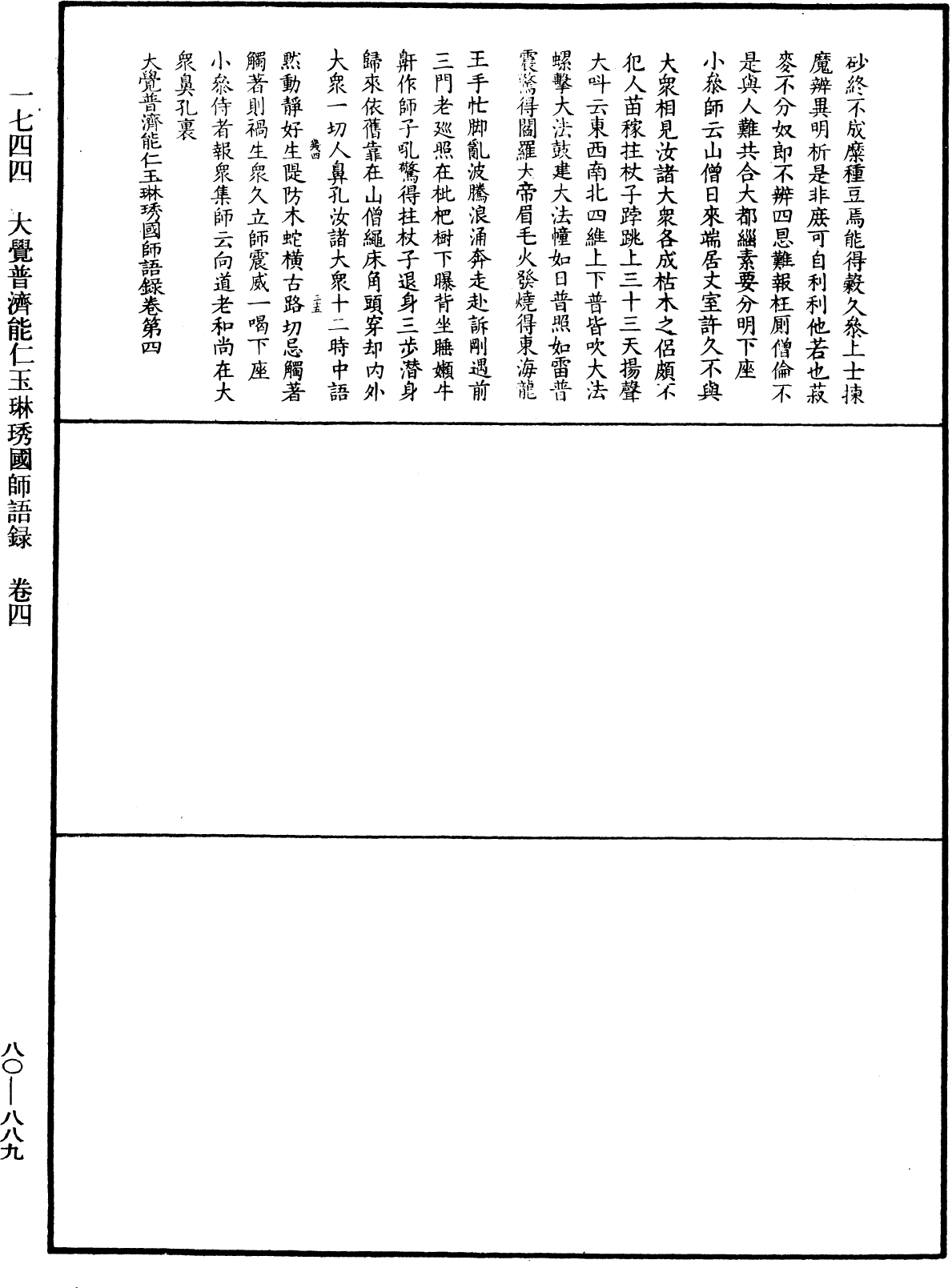 大覺普濟能仁玉琳琇國師語錄《中華大藏經》_第80冊_第889頁