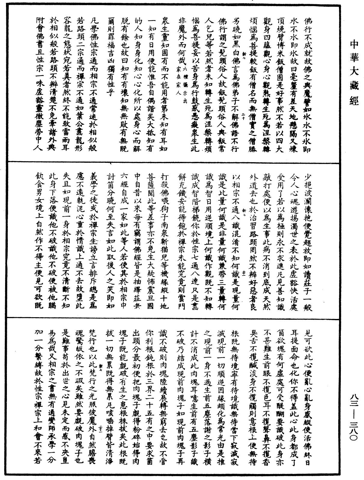 紫柏尊者全集《中華大藏經》_第83冊_第0380頁