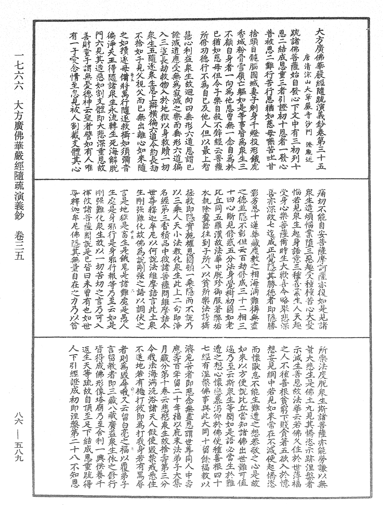 大方廣佛華嚴經隨疏演義鈔《中華大藏經》_第86冊_第0589頁