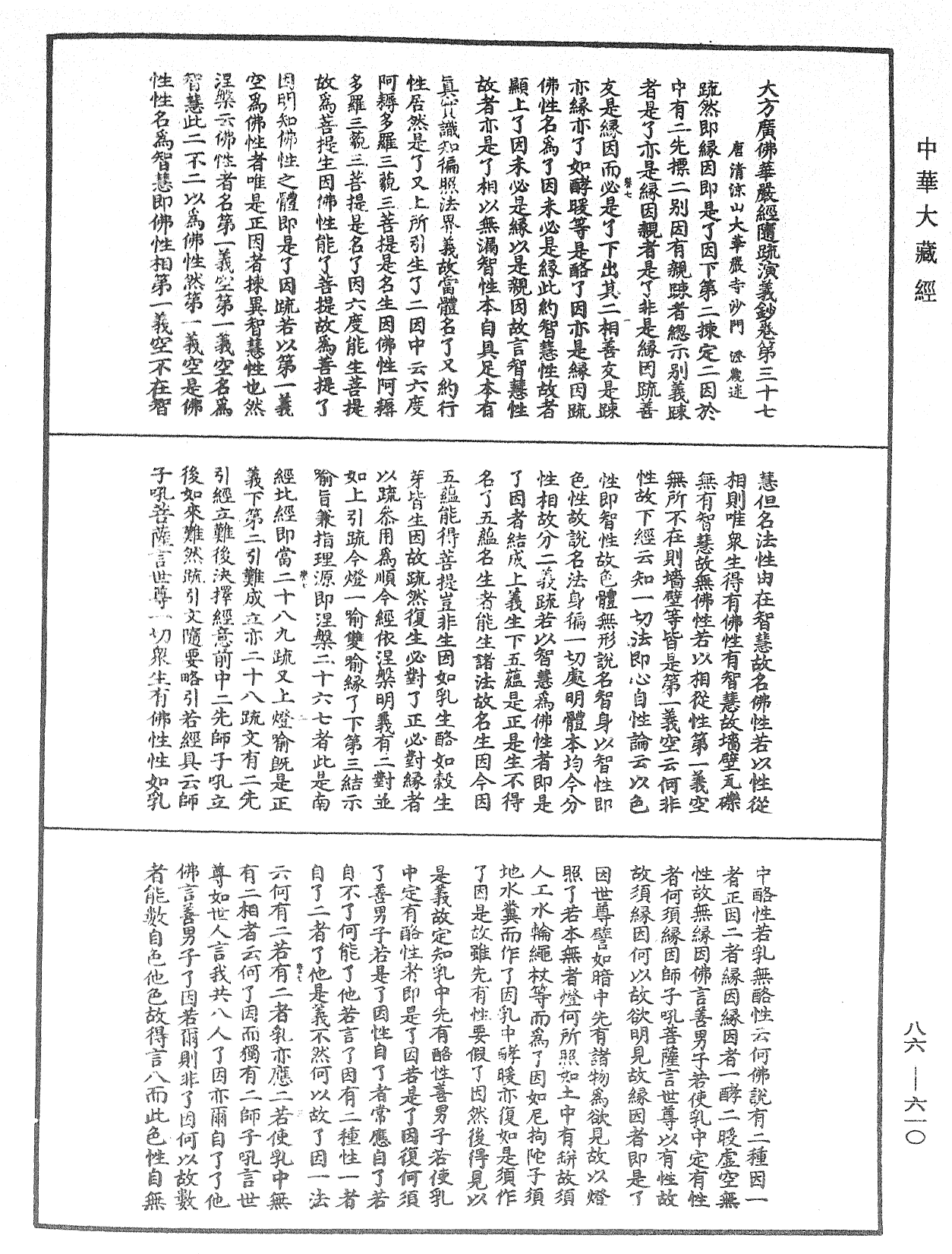 大方廣佛華嚴經隨疏演義鈔《中華大藏經》_第86冊_第0610頁