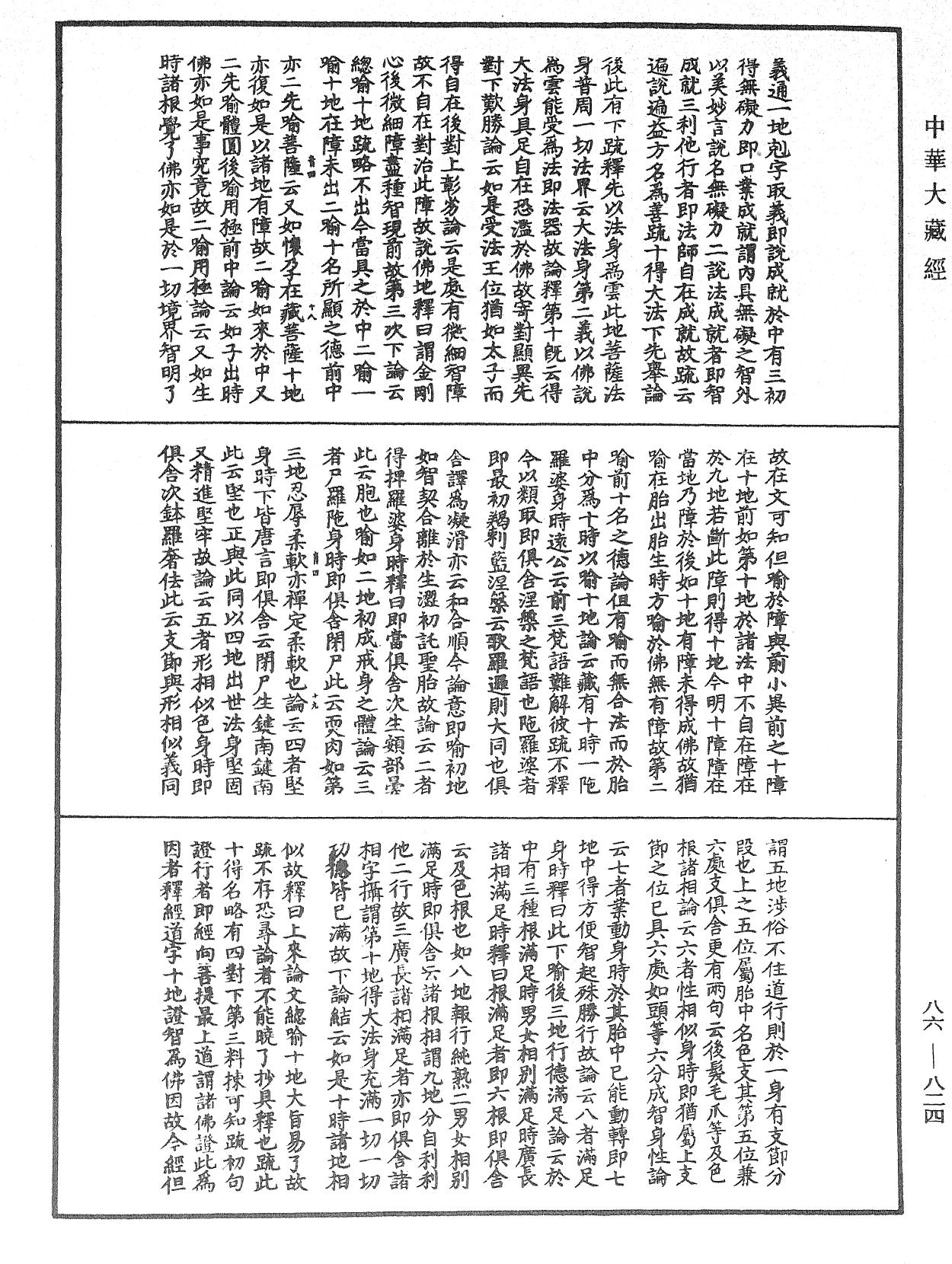 大方廣佛華嚴經隨疏演義鈔《中華大藏經》_第86冊_第0824頁