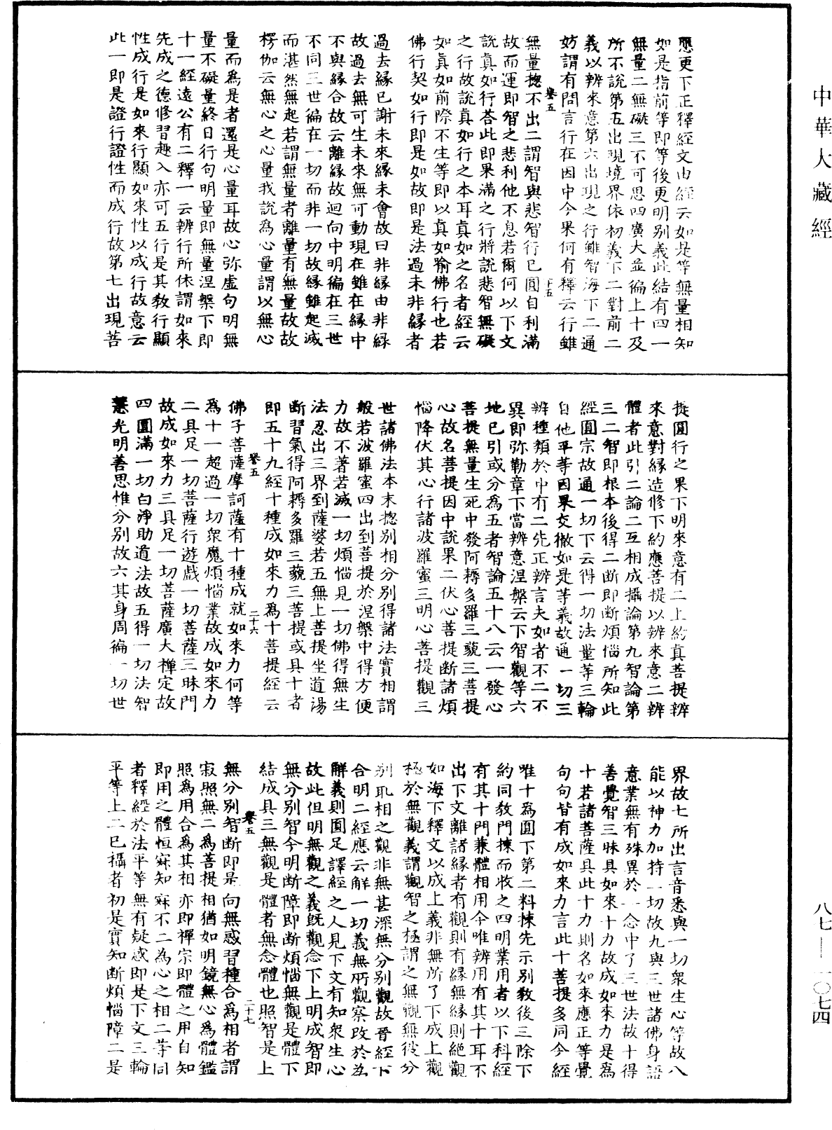 華嚴經隨疏演義鈔(別本)《中華大藏經》_第87冊_第1074頁