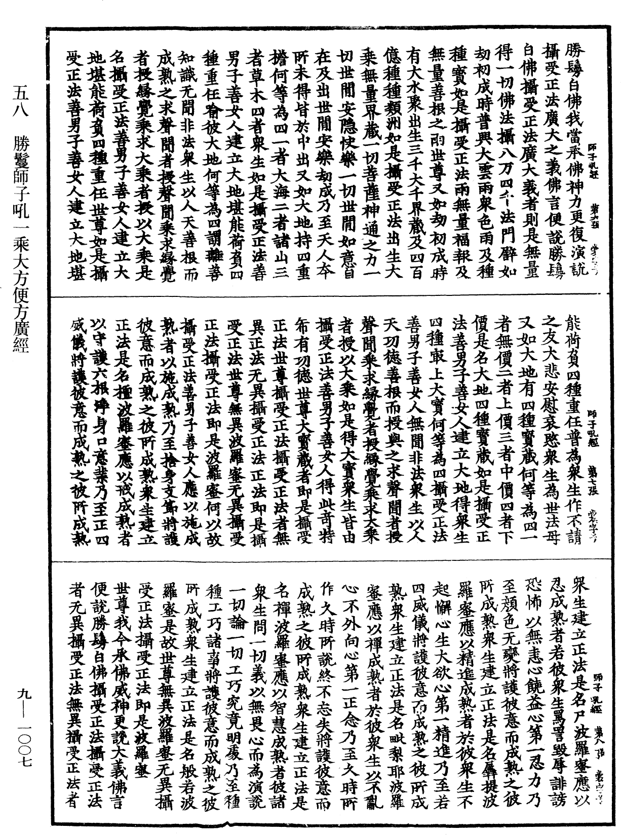 勝鬘獅子吼一乘大方便方廣經《中華大藏經》_第9冊_第1007頁