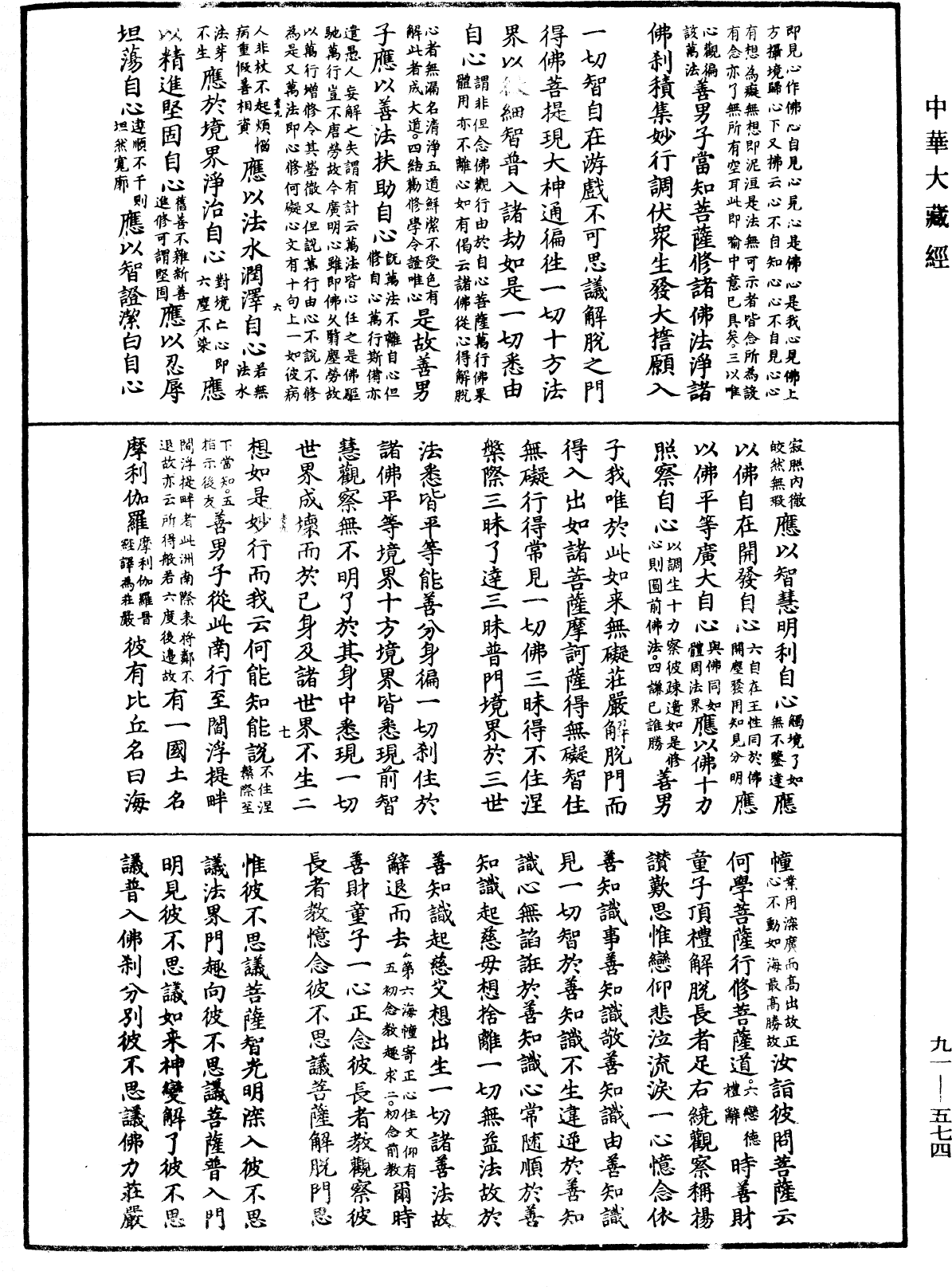 大方廣佛華嚴經疏《中華大藏經》_第91冊_第0574頁