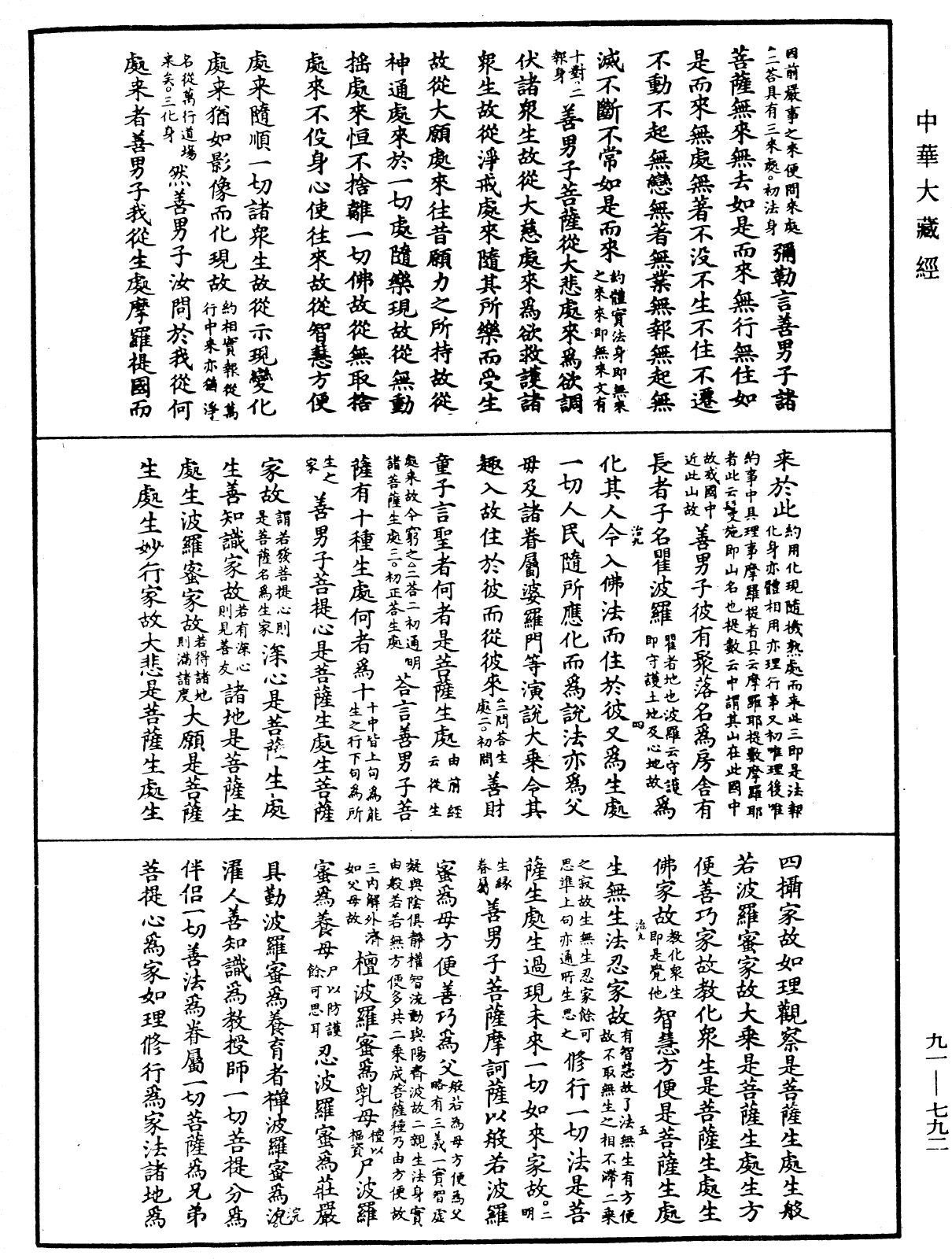 大方廣佛華嚴經疏《中華大藏經》_第91冊_第0792頁