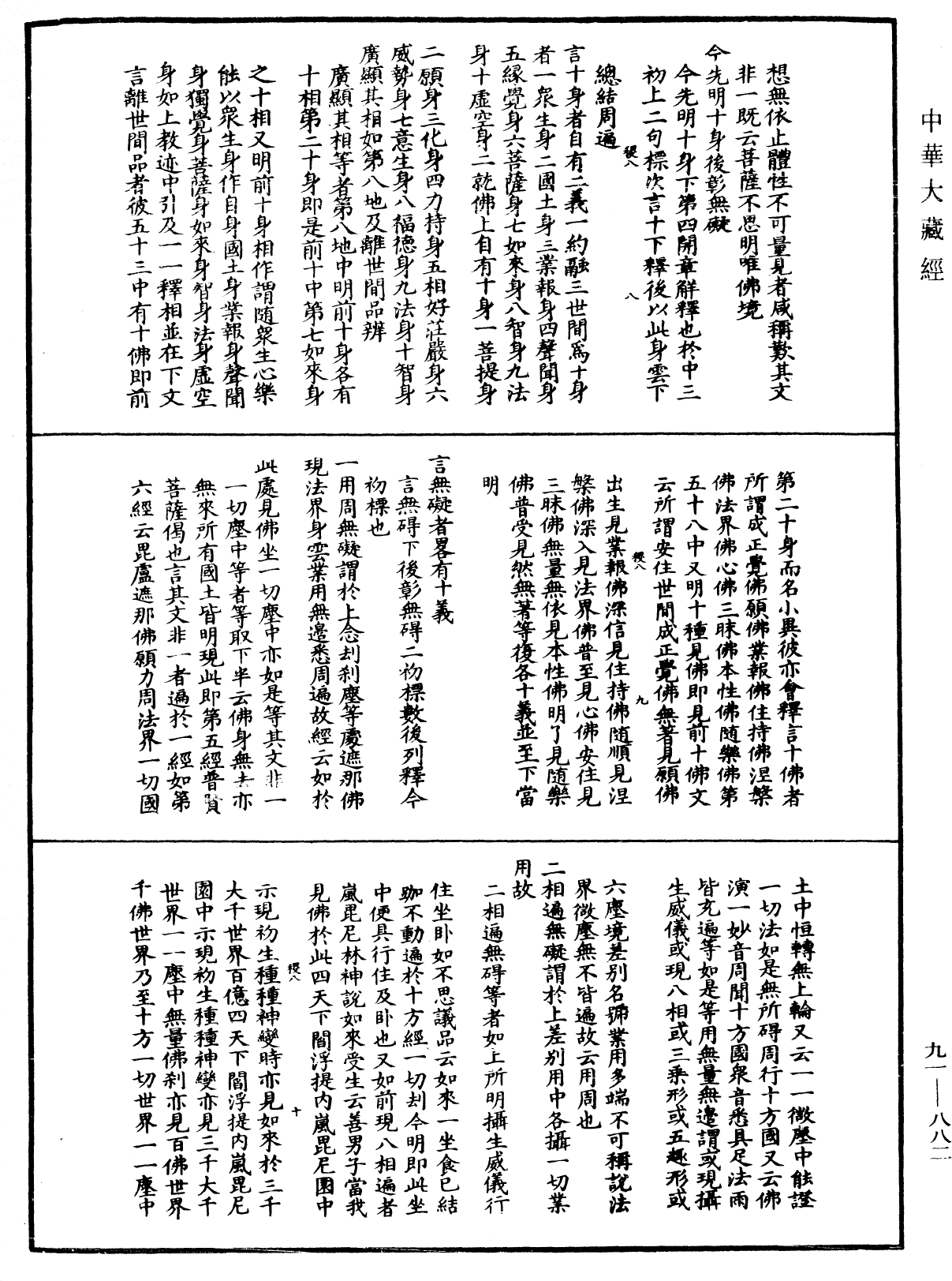 大方廣佛華嚴經疏演義鈔《中華大藏經》_第91冊_第0882頁