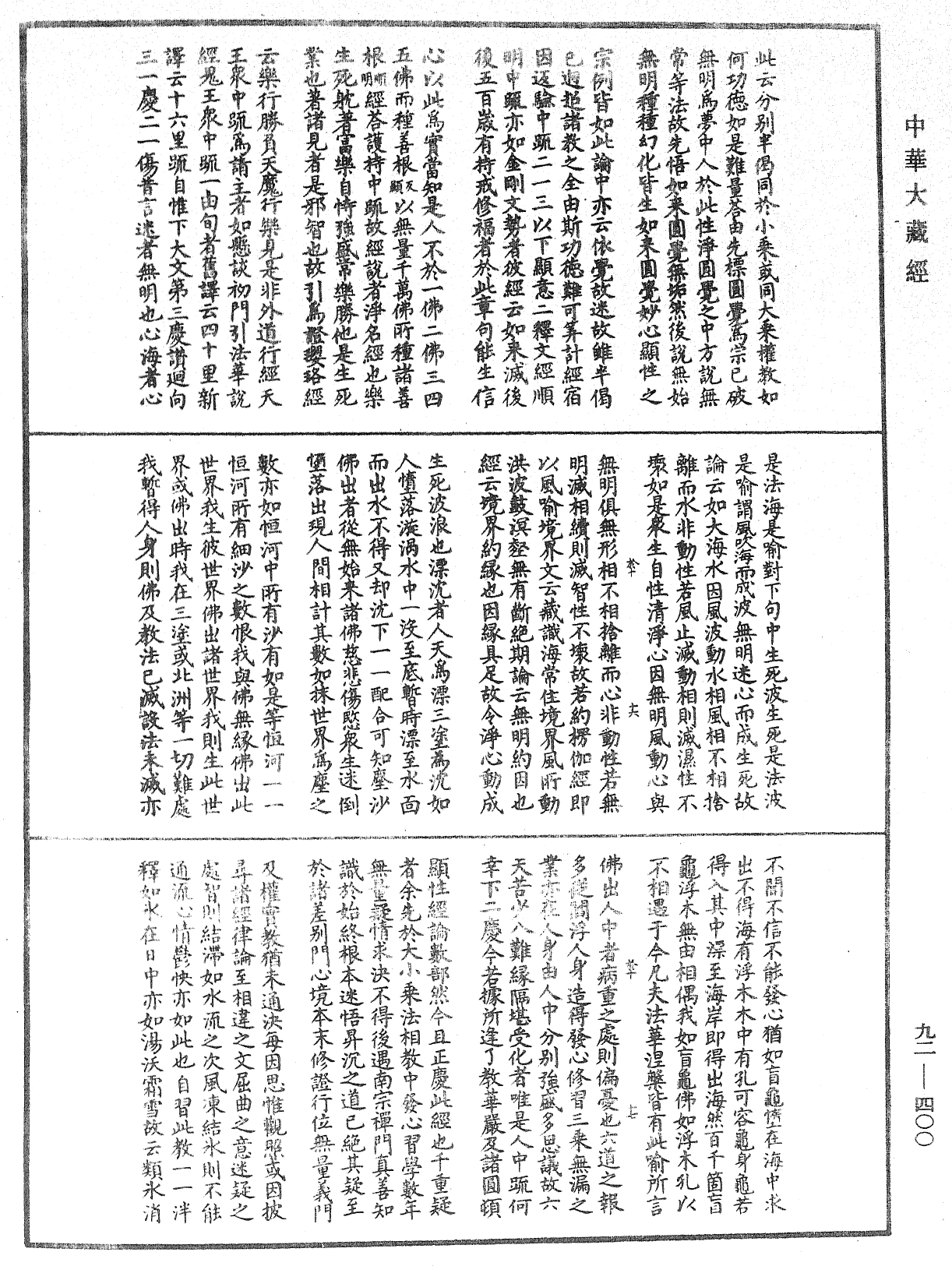 圓覺經略疏之鈔《中華大藏經》_第92冊_第400頁