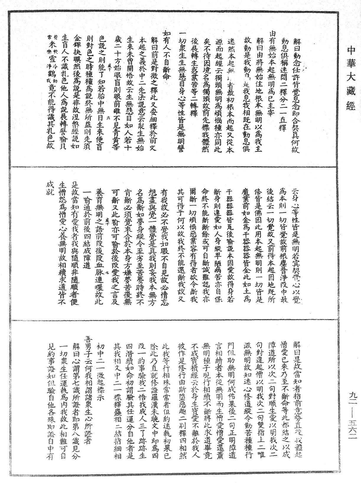 大方廣圓覺經大疏《中華大藏經》_第92冊_第562頁