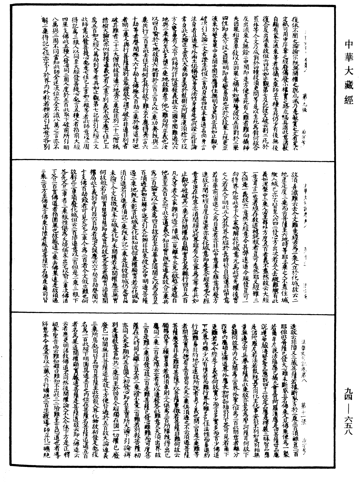 法華文句記《中華大藏經》_第94冊_第658頁