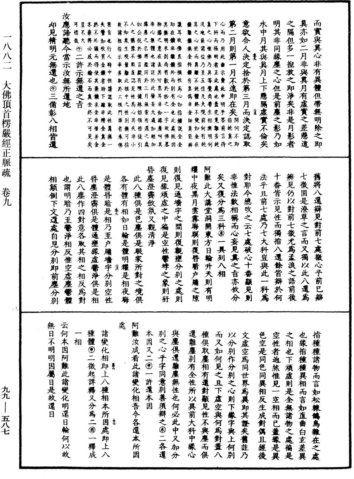 大佛顶首楞严经正脉疏《中华大藏经》_第99册_第587页