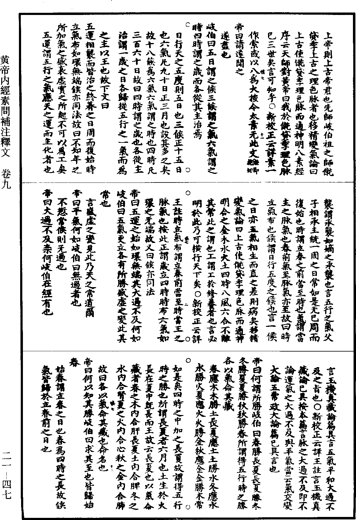 黃帝內經素問補註釋文《道藏》第21冊_第047頁