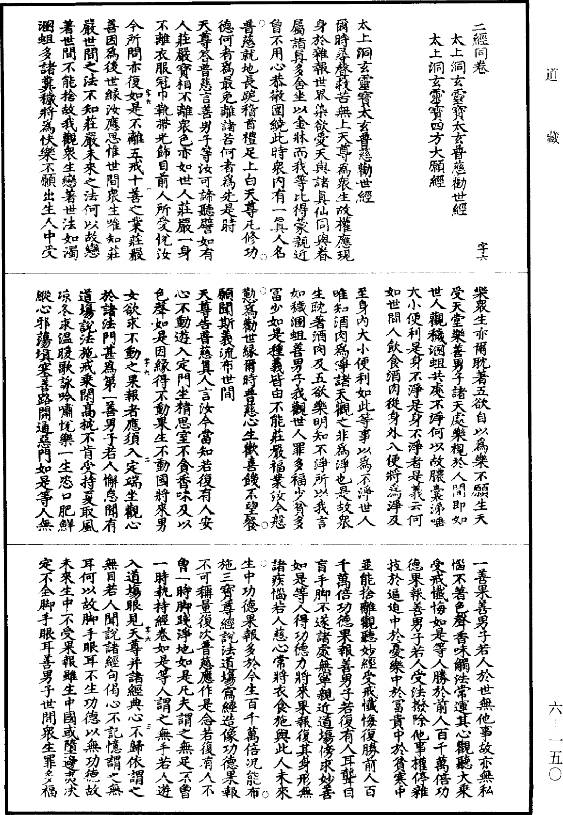 太上洞玄靈寶太玄普慈勸世經《道藏》第6冊_第0150頁