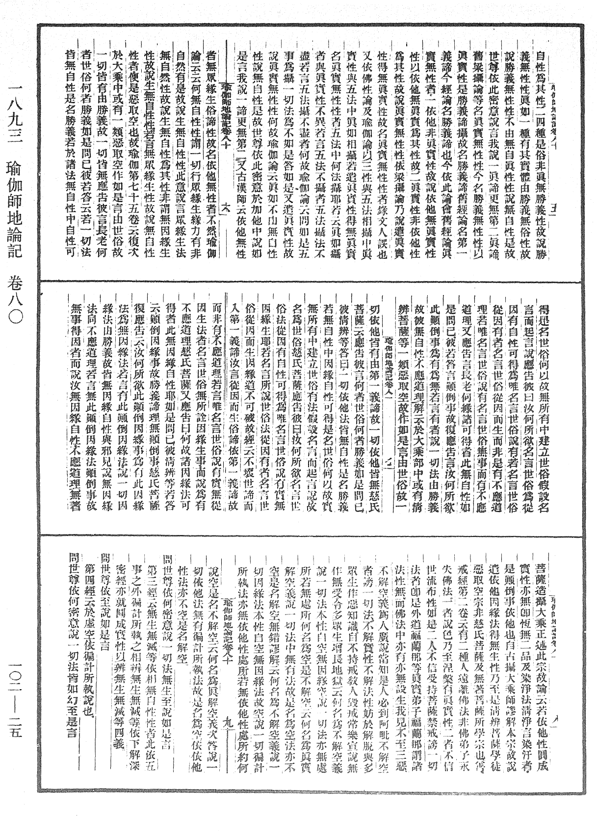 瑜伽師地論記《中華大藏經》_第102冊_第025頁