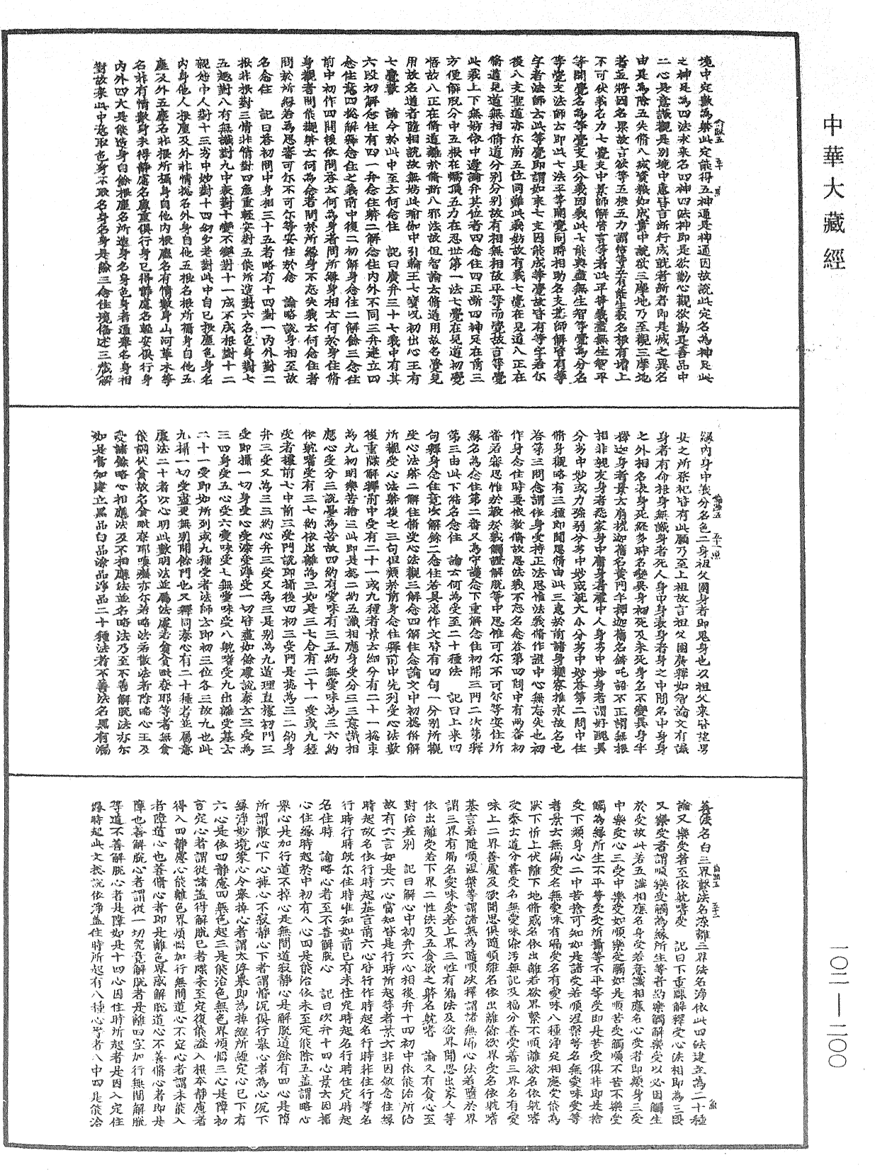 瑜伽師地論記《中華大藏經》_第102冊_第200頁