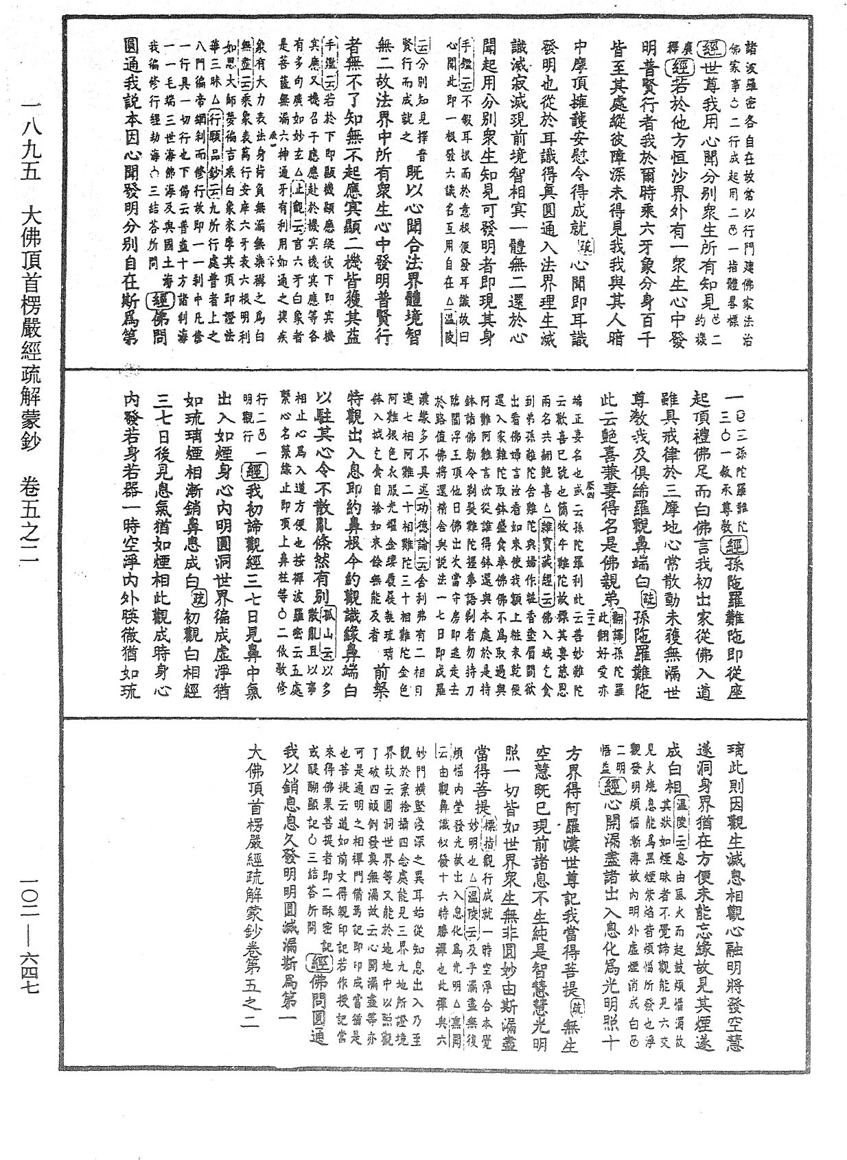 大佛頂首楞嚴經疏解蒙鈔《中華大藏經》_第102冊_第647頁