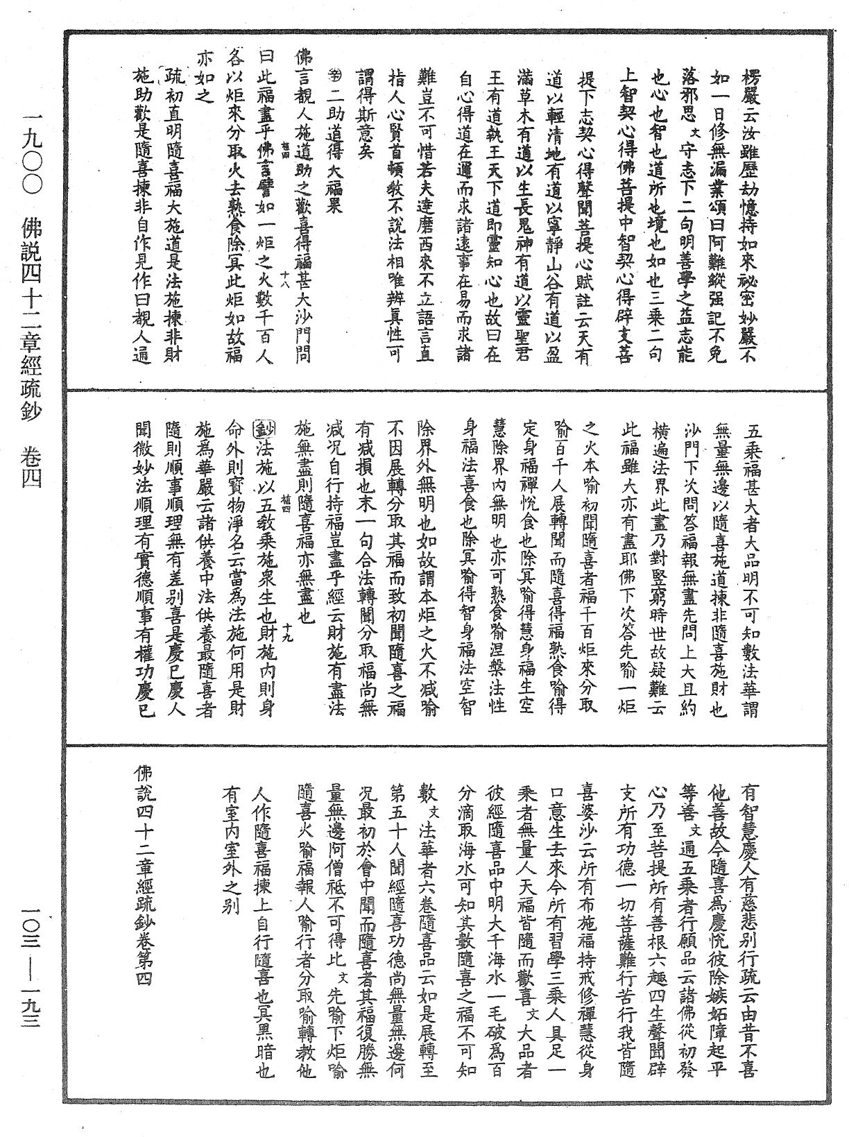 佛說四十二章經疏鈔《中華大藏經》_第103冊_第193頁