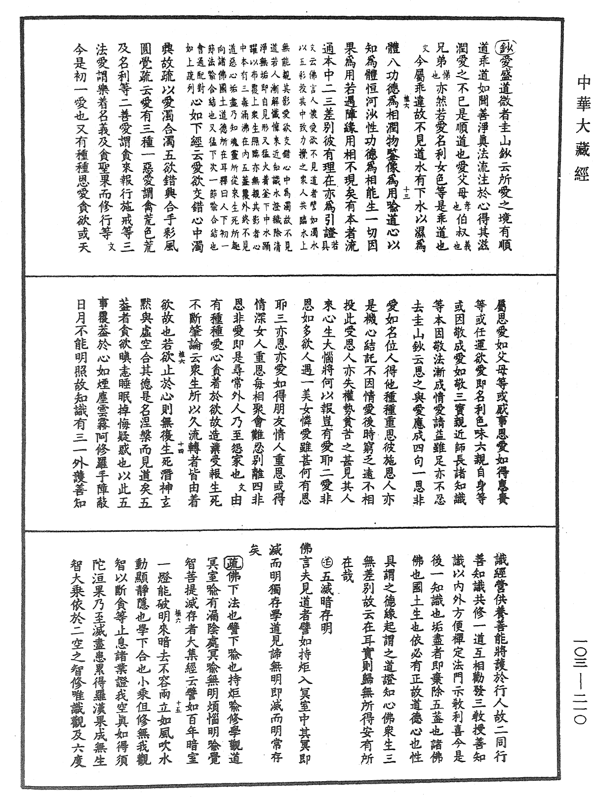 佛說四十二章經疏鈔《中華大藏經》_第103冊_第210頁