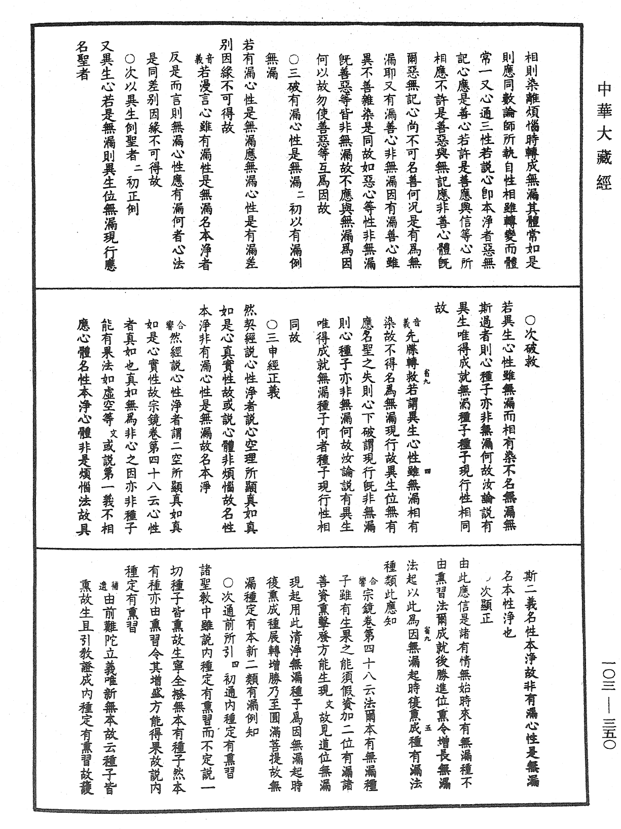 成唯識論音響補遺《中華大藏經》_第103冊_第350頁