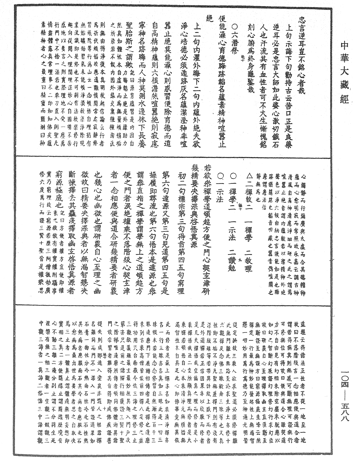 溈山警策句釋記《中華大藏經》_第104冊_第588頁