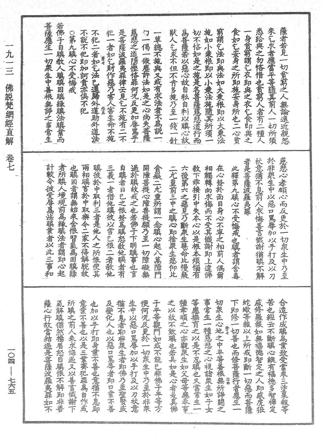 佛說梵網經直解《中華大藏經》_第104冊_第765頁