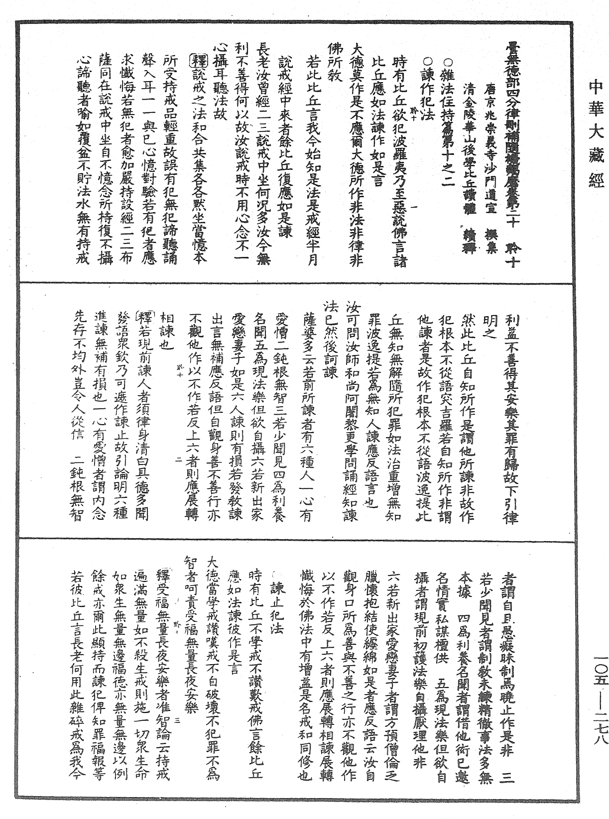 毘尼作持續釋《中華大藏經》_第105冊_第278頁