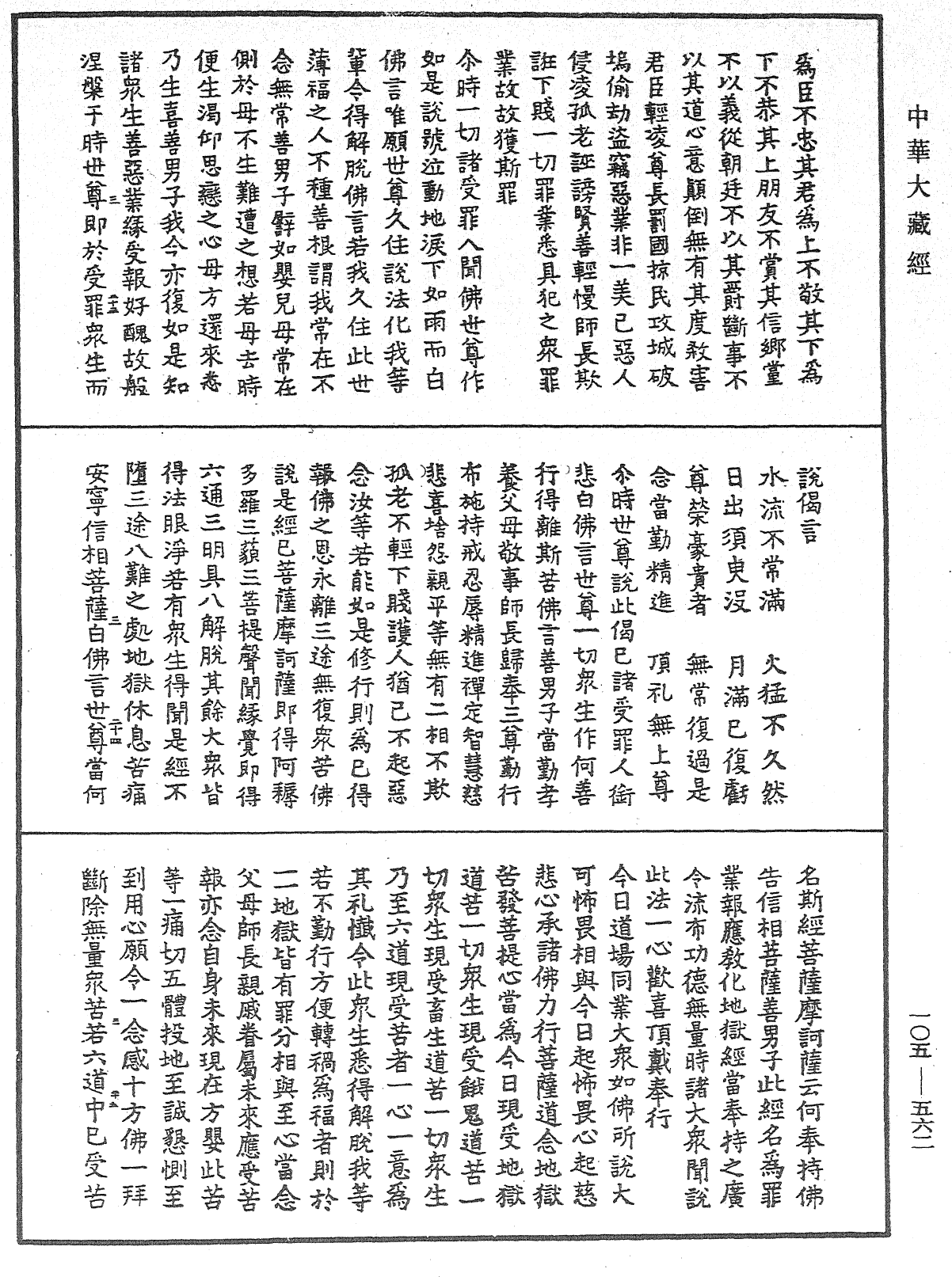 慈悲道場懺法《中華大藏經》_第105冊_第562頁