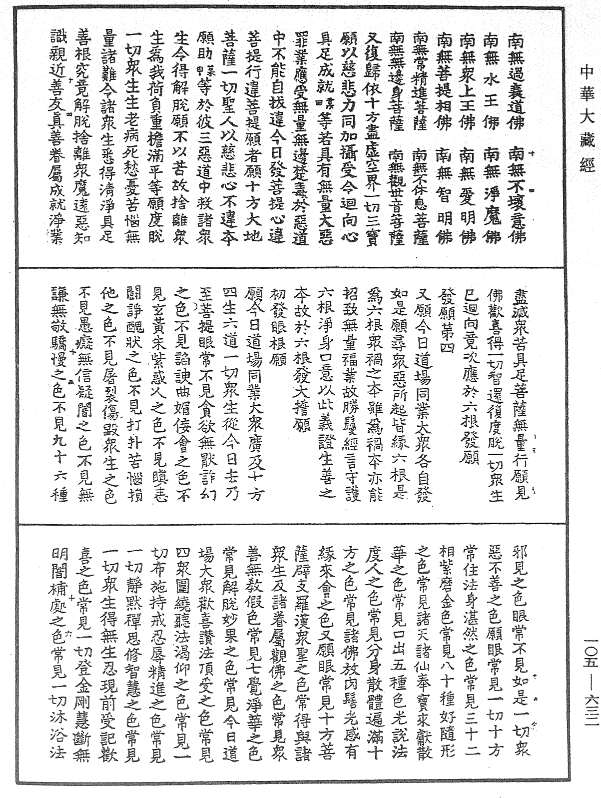 慈悲道場懺法《中華大藏經》_第105冊_第632頁