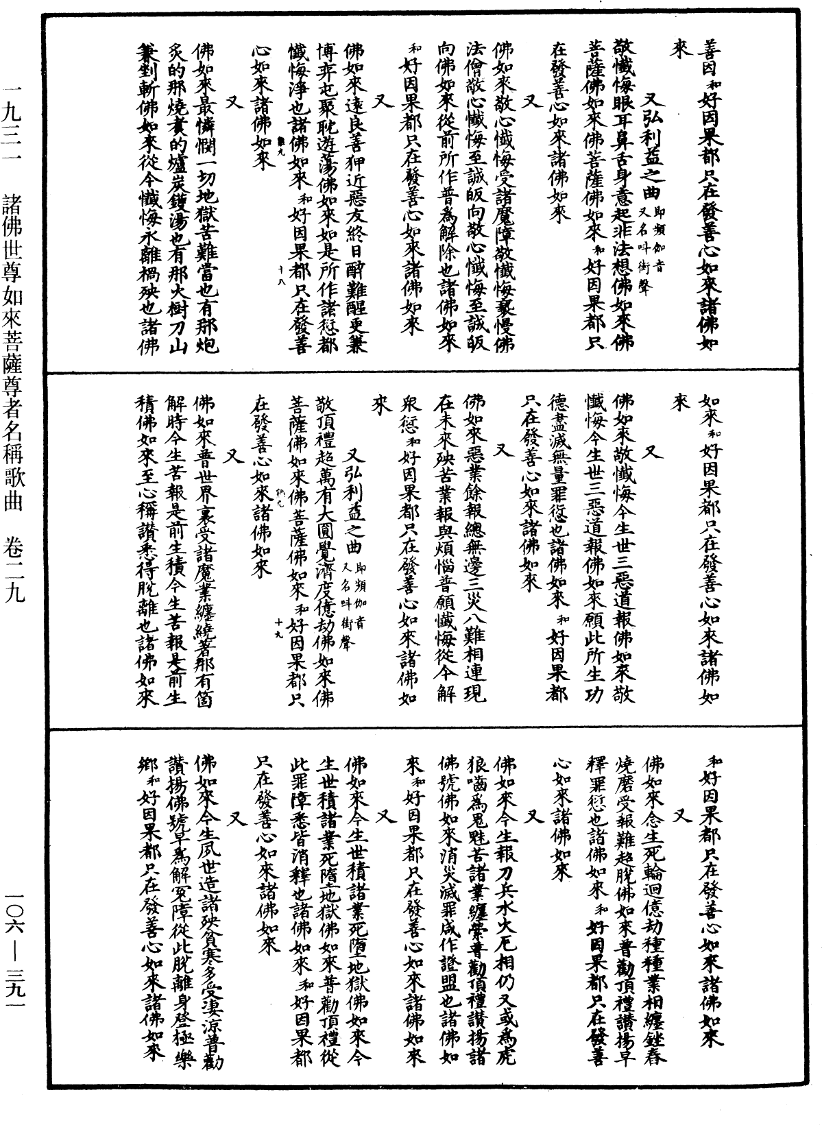 諸佛世尊如來菩薩尊者名稱歌曲《中華大藏經》_第106冊_第391頁