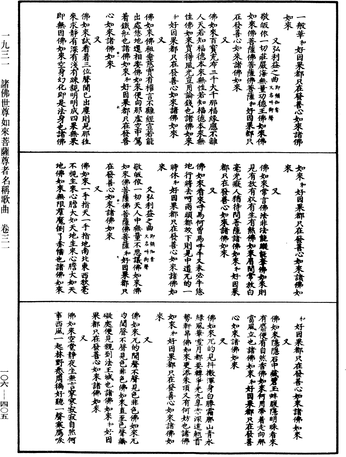 諸佛世尊如來菩薩尊者名稱歌曲《中華大藏經》_第106冊_第405頁