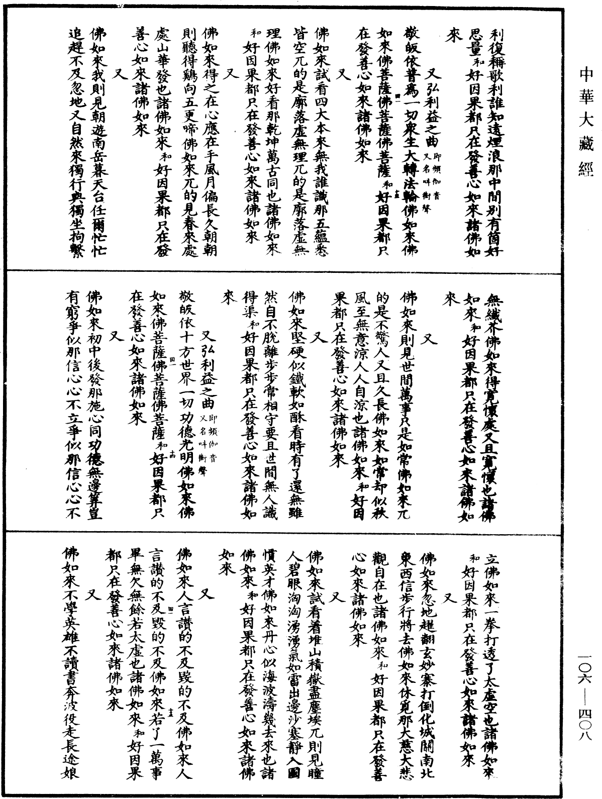 諸佛世尊如來菩薩尊者名稱歌曲《中華大藏經》_第106冊_第408頁