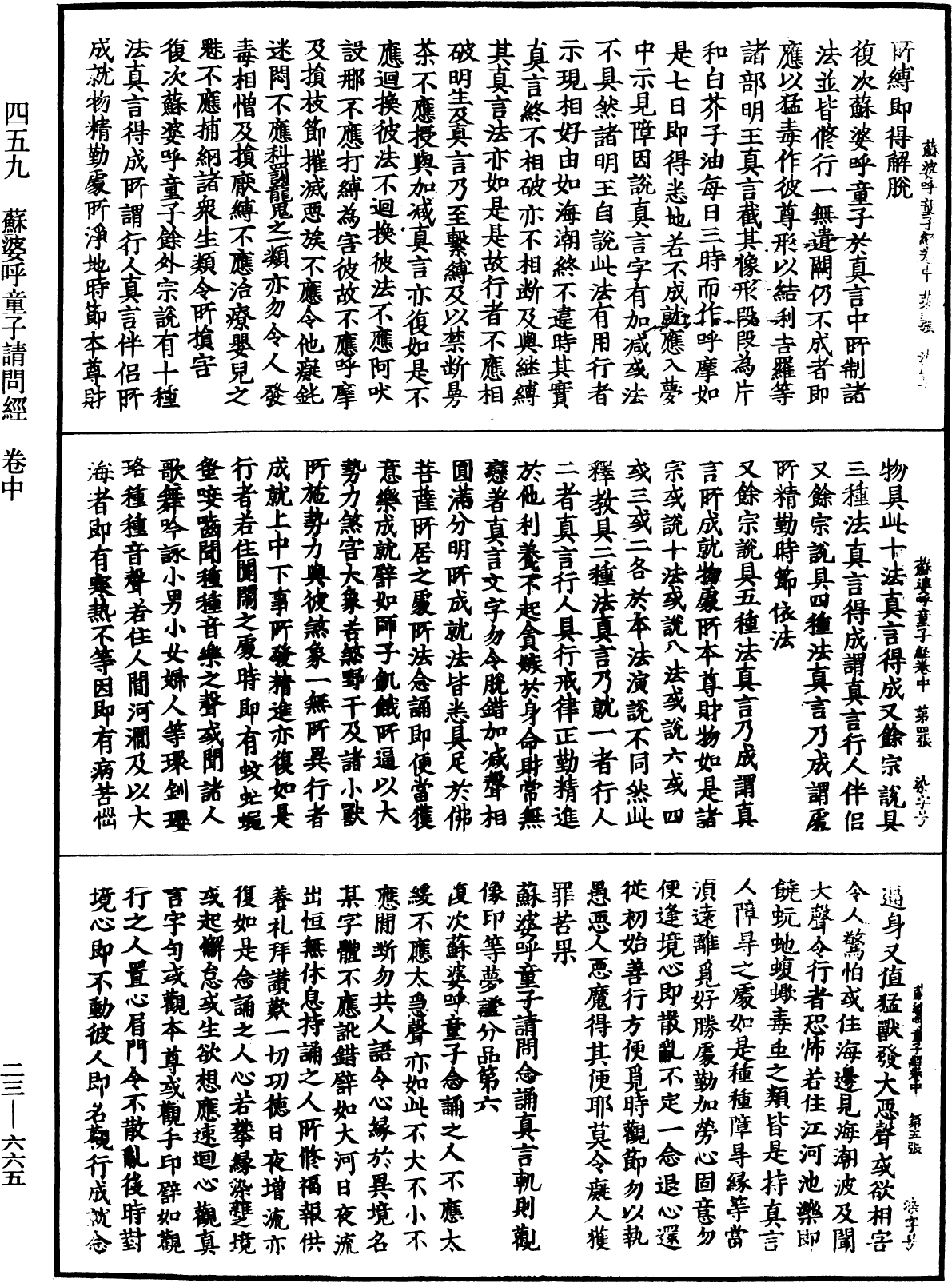 蘇婆呼童子請問經《中華大藏經》_第23冊_第665頁