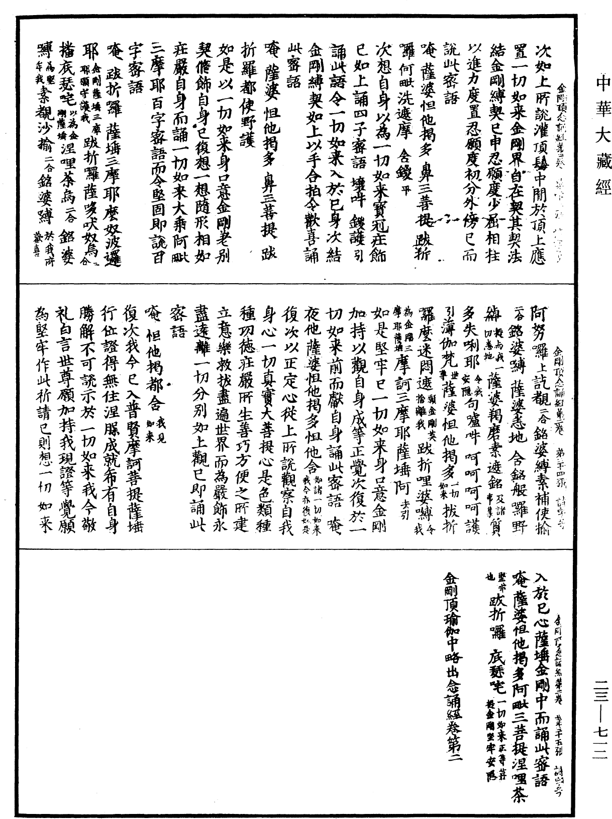 金剛頂瑜伽中略出念誦經《中華大藏經》_第23冊_第712頁