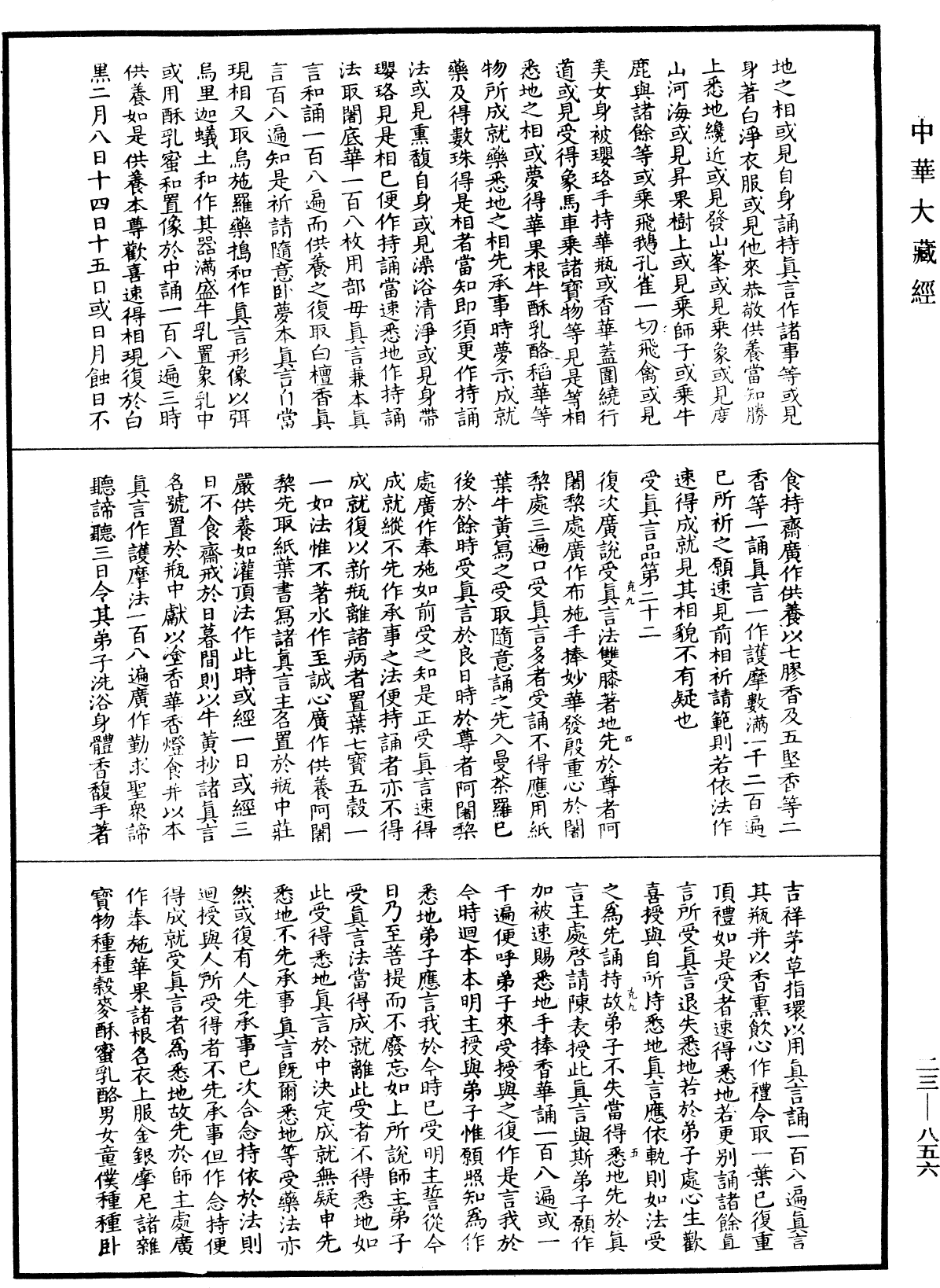 蘇悉地羯囉經(別本)《中華大藏經》_第23冊_第856頁