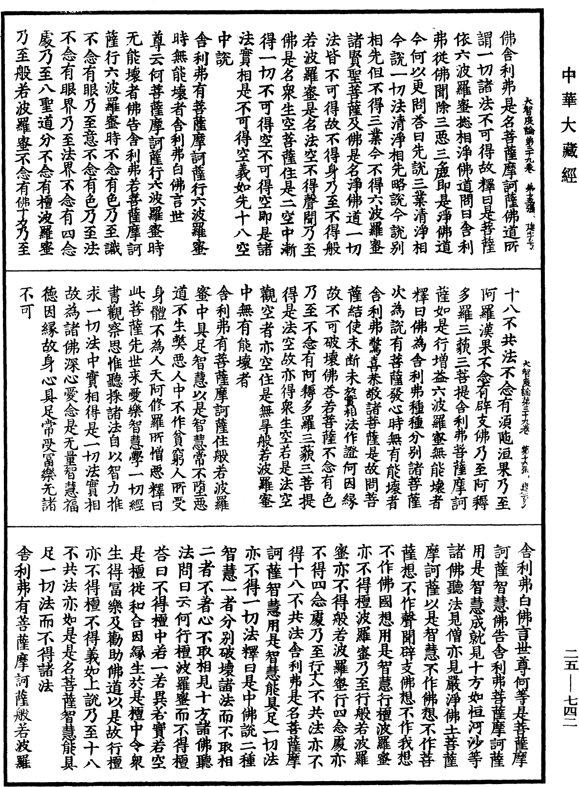 大智度論《中華大藏經》_第25冊_第742頁