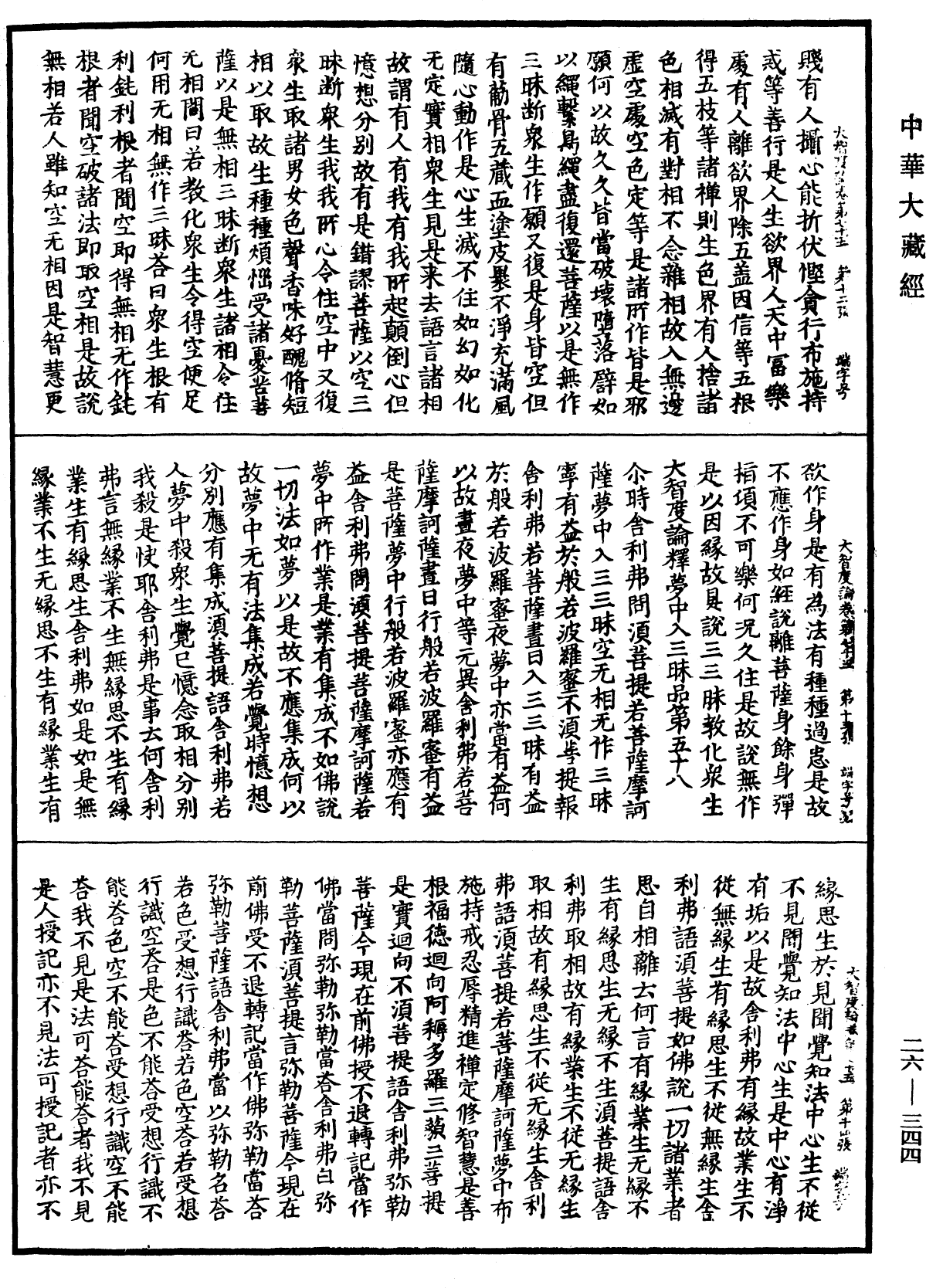 大智度論《中華大藏經》_第26冊_第344頁