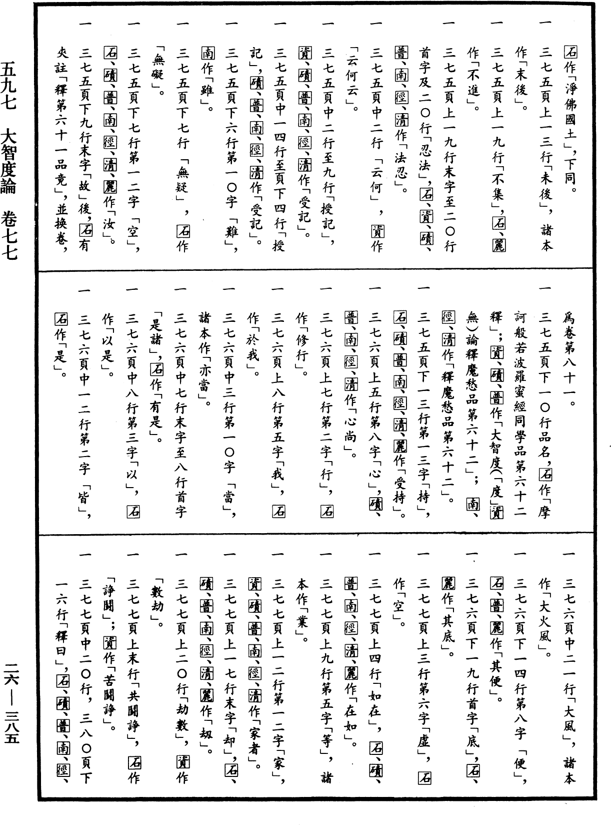 大智度論《中華大藏經》_第26冊_第385頁