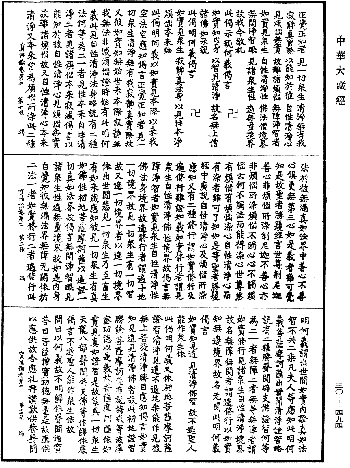 究竟一乘寶性論《中華大藏經》_第30冊_第0494頁