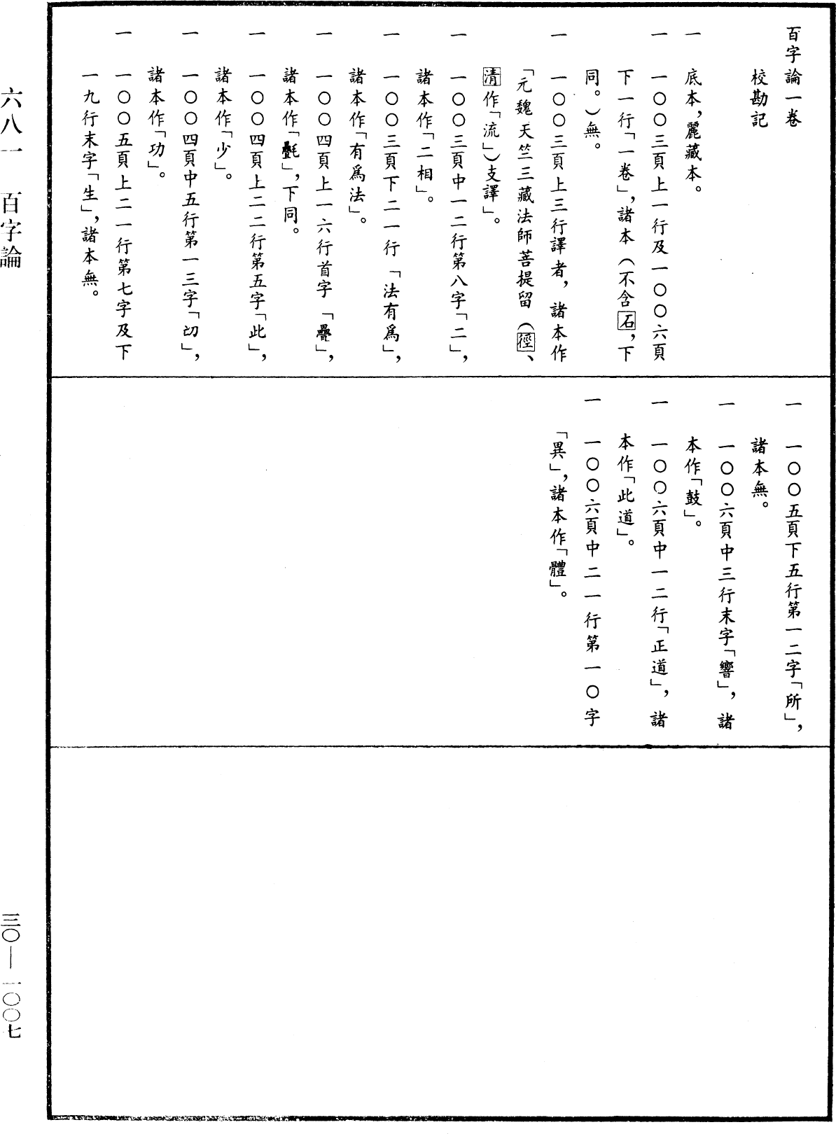 百字論《中華大藏經》_第30冊_第1007頁