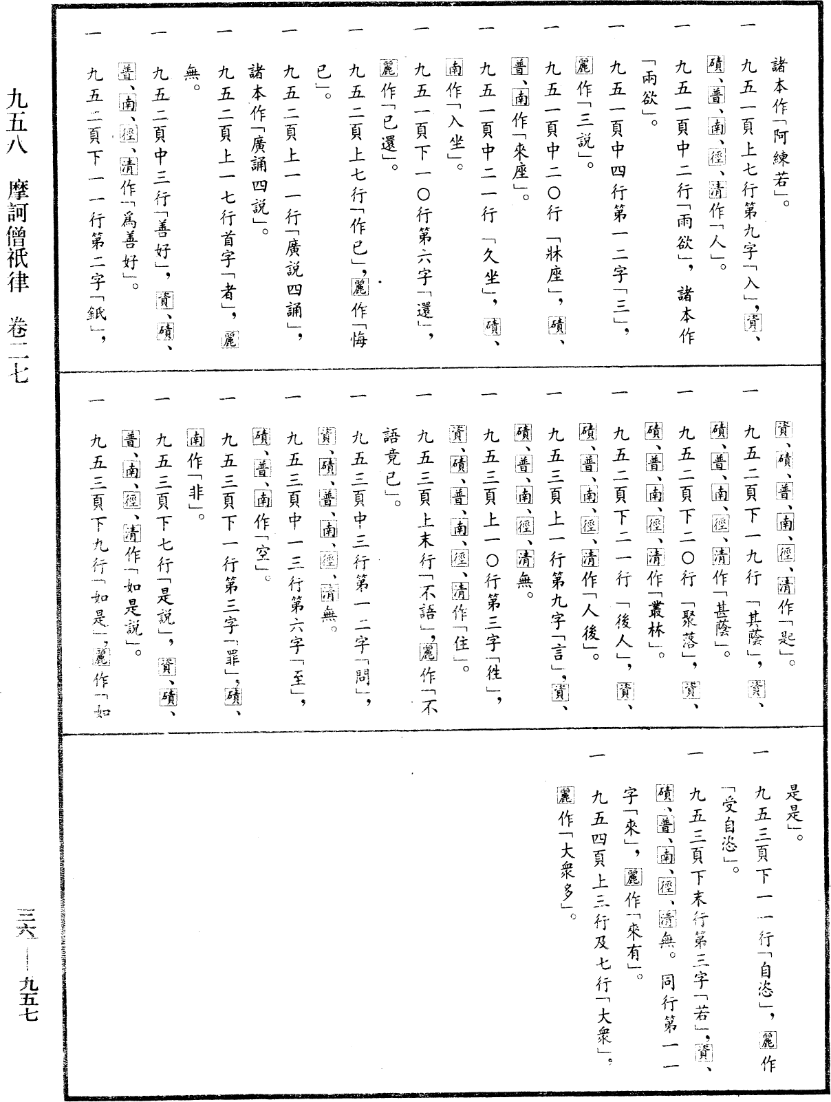 摩訶僧祇律《中華大藏經》_第36冊_第0957頁27