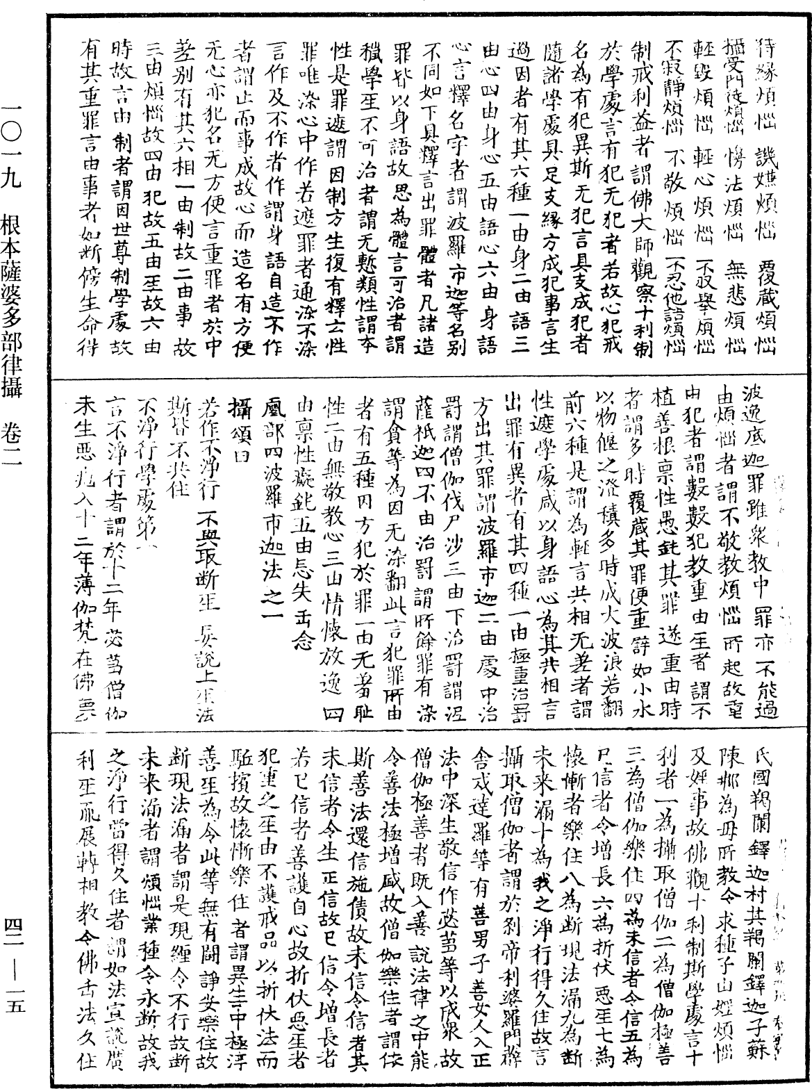 根本薩婆多部律攝《中華大藏經》_第42冊_第015頁