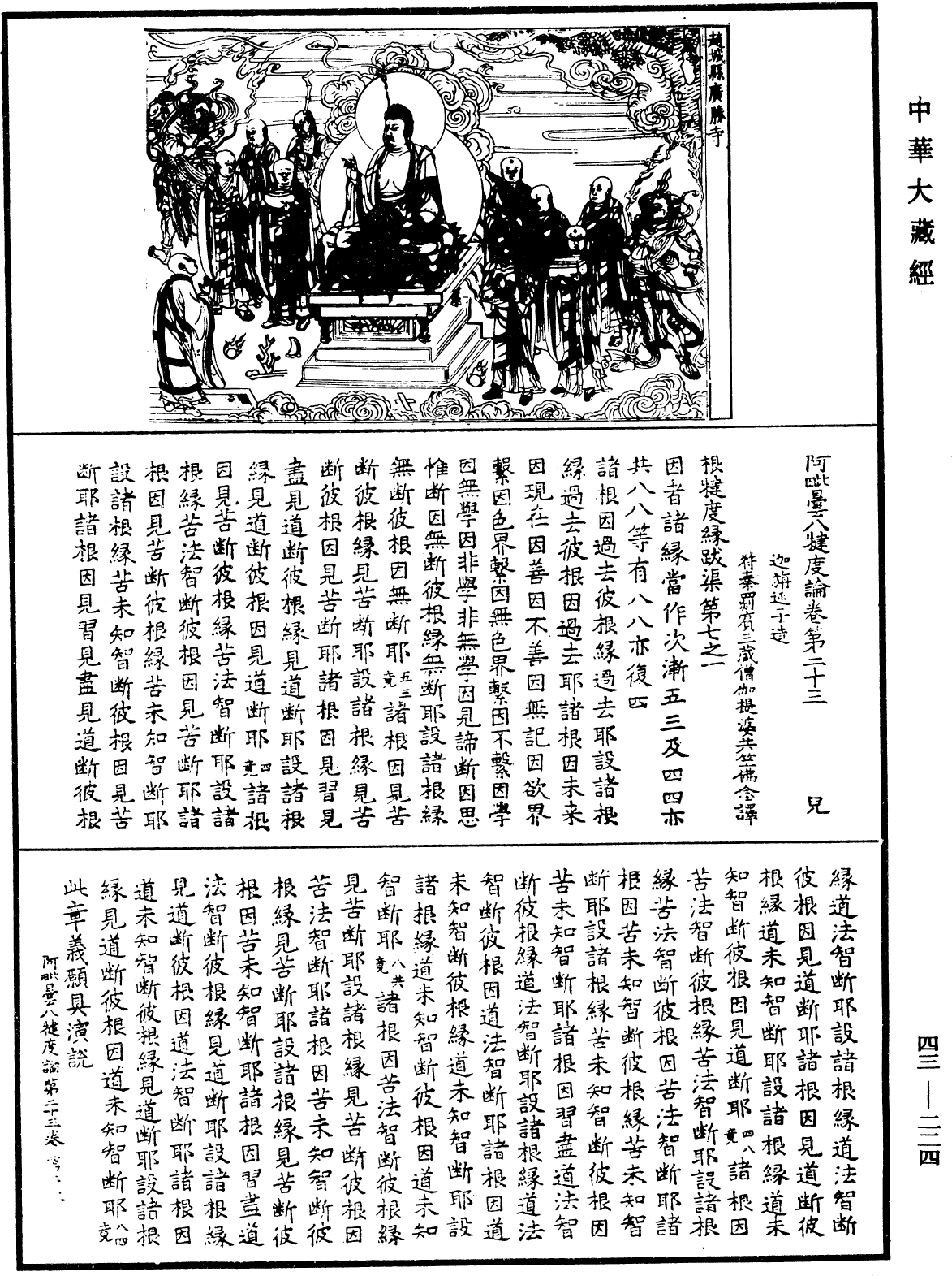 阿毗曇八犍度論《中華大藏經》_第43冊_第224頁