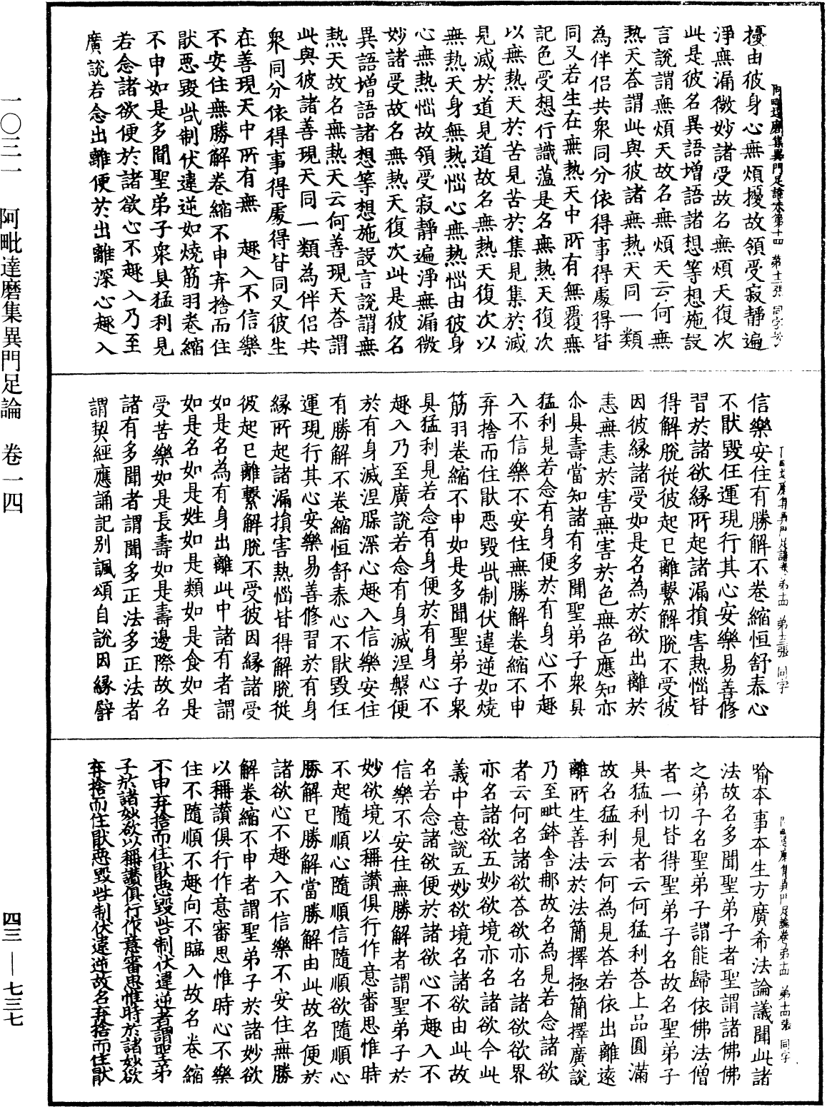 阿毗達磨集異門足論《中華大藏經》_第43冊_第737頁