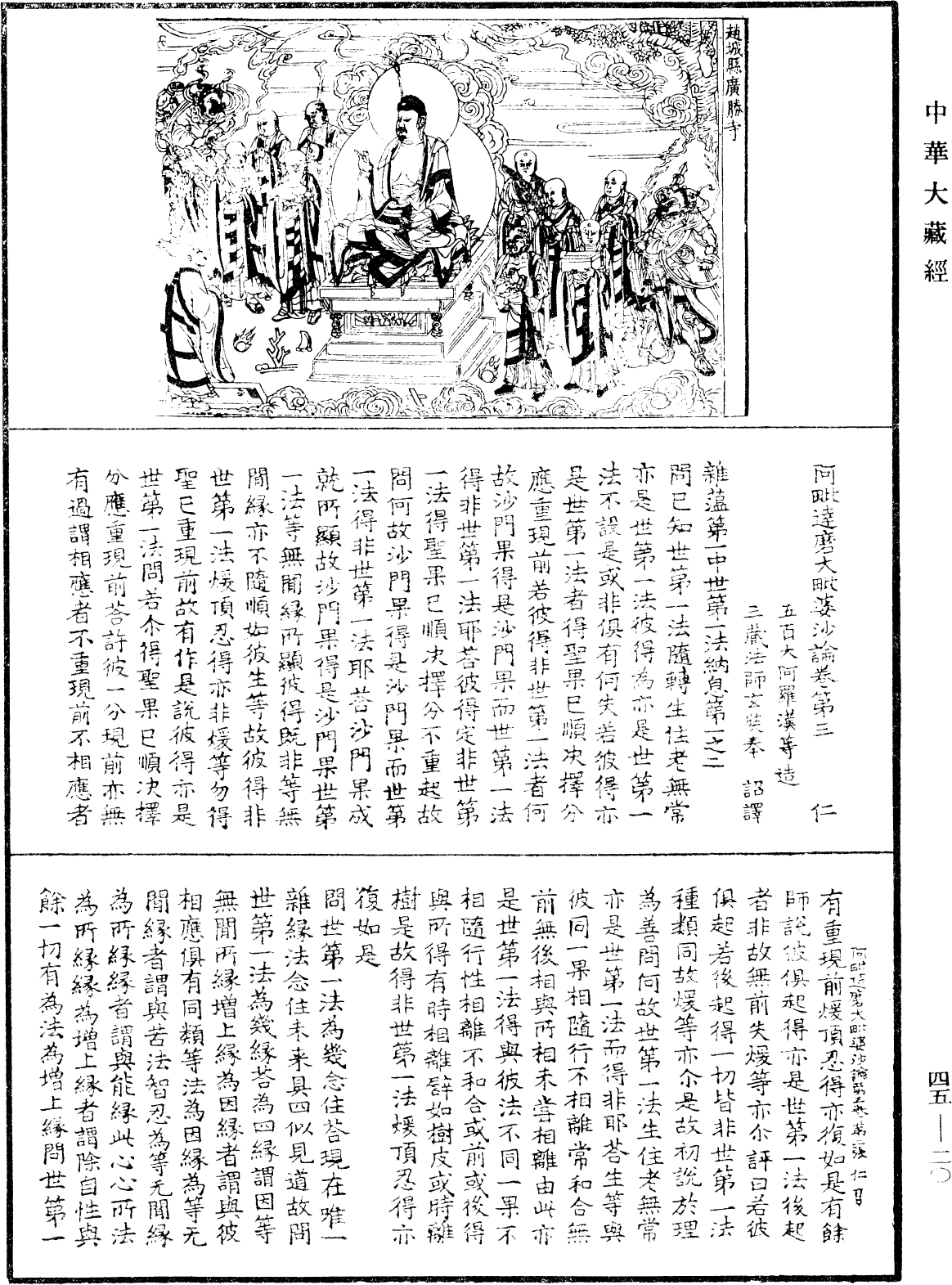 阿毗達磨大毗婆沙論《中華大藏經》_第45冊_第020頁