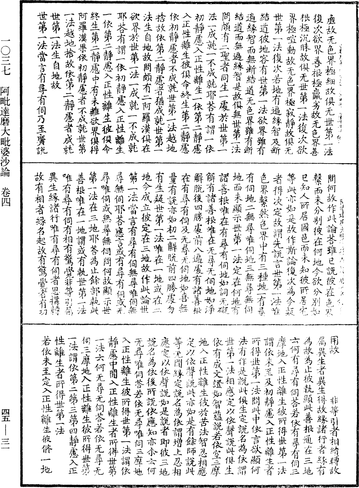 阿毗達磨大毗婆沙論《中華大藏經》_第45冊_第031頁