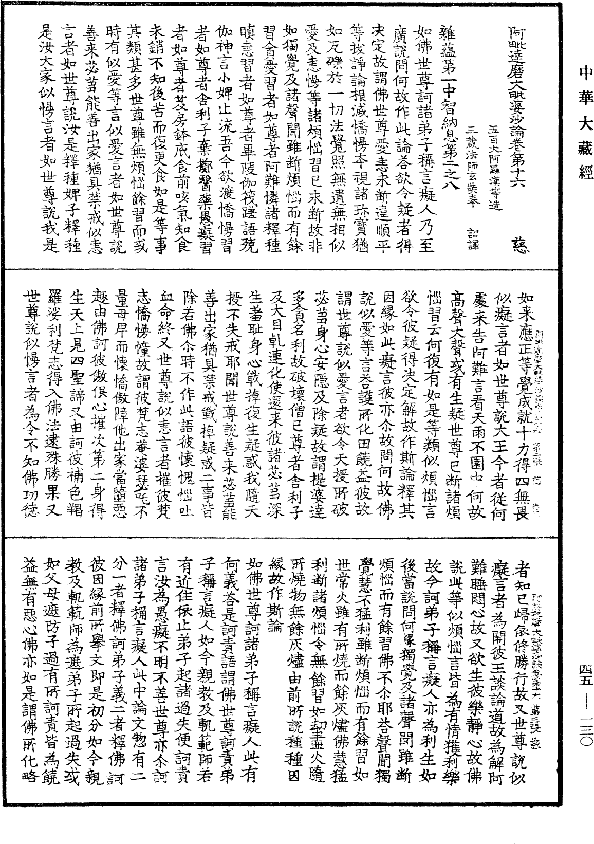 阿毗達磨大毗婆沙論《中華大藏經》_第45冊_第130頁