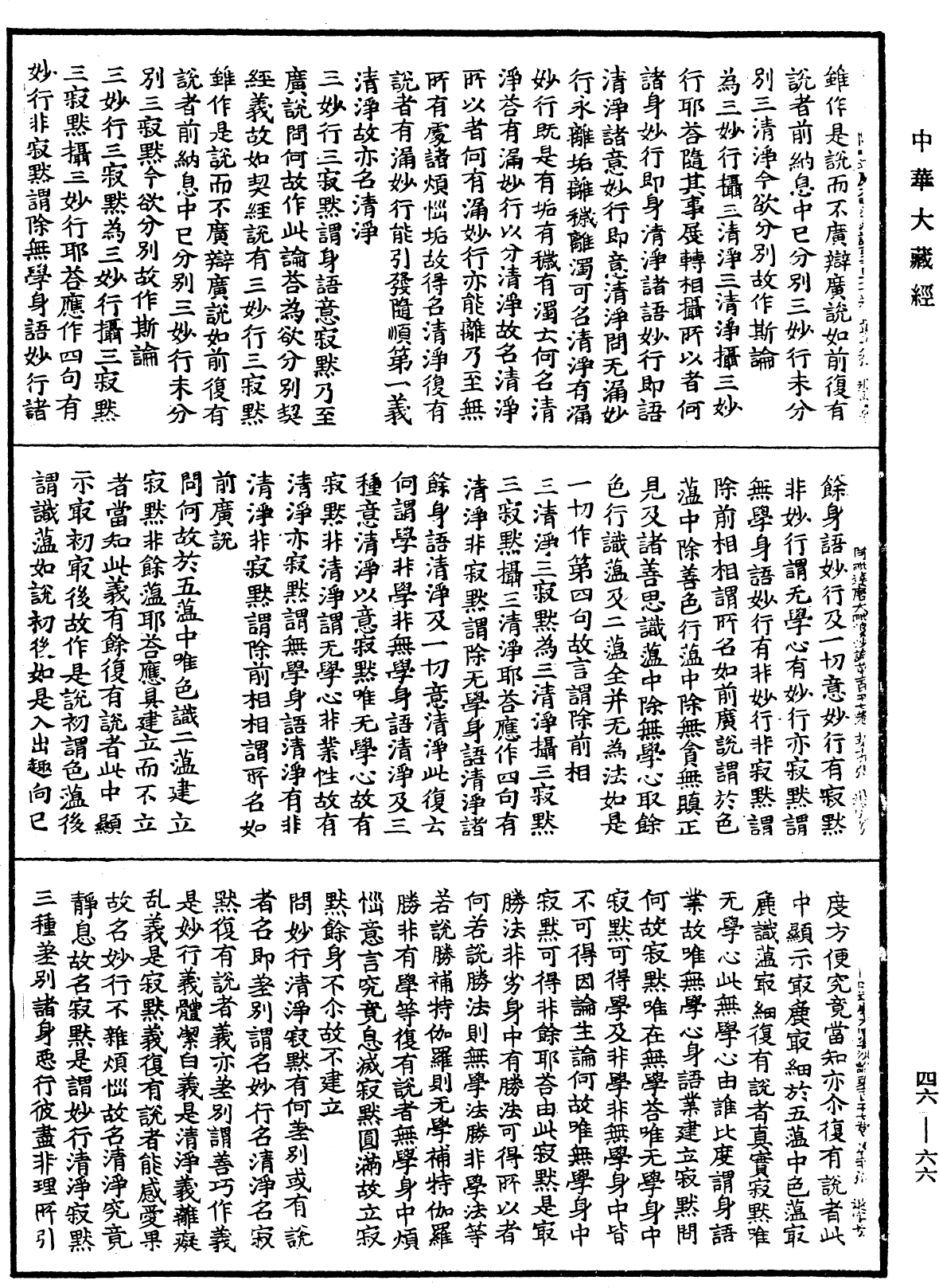 阿毗達磨大毗婆沙論《中華大藏經》_第46冊_第0066頁