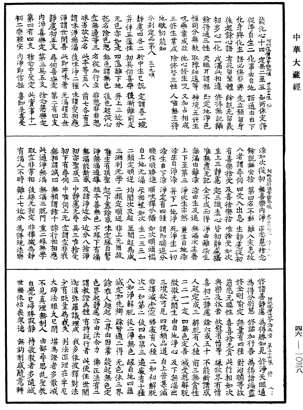 阿毗達磨俱舍論本頌《中華大藏經》_第46冊_第1038頁