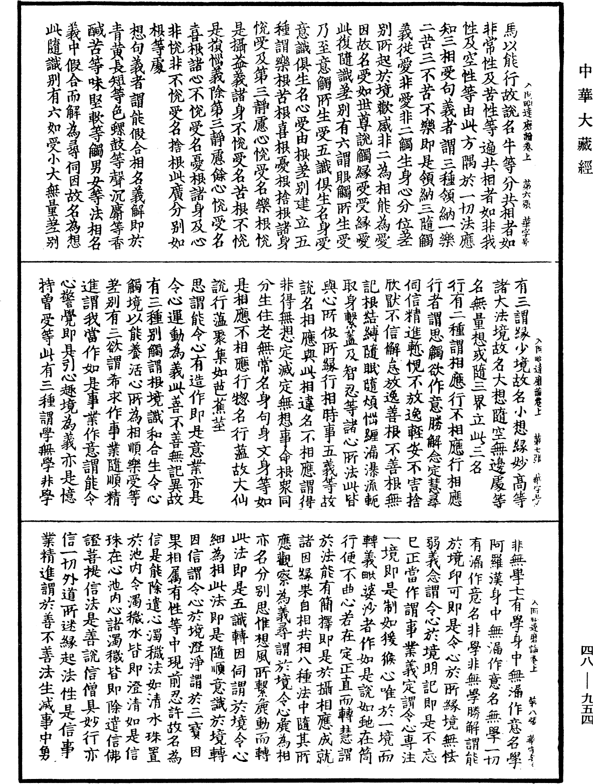 入阿毗達磨論《中華大藏經》_第48冊_第0954頁